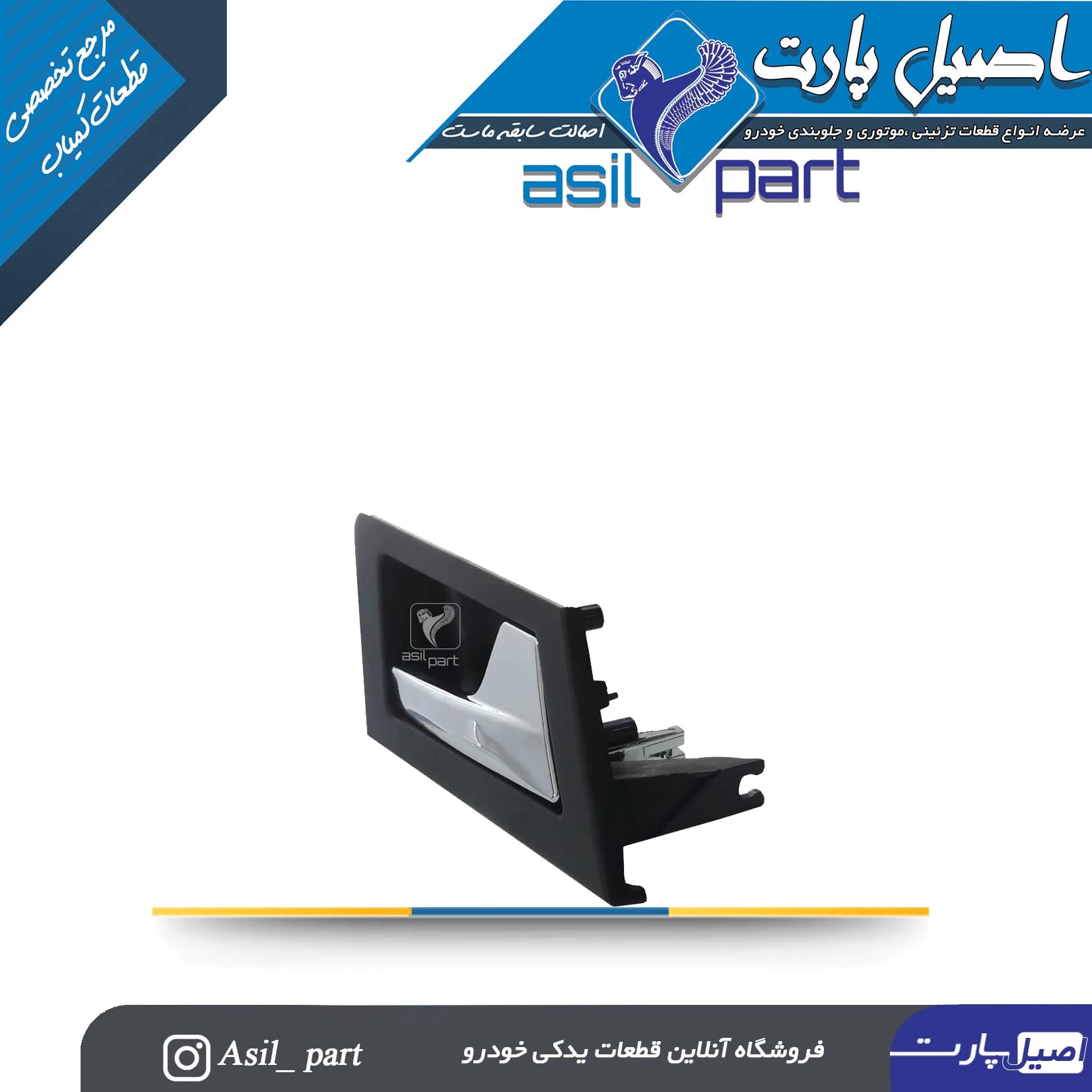 مجموعه دستگیره درب بازکن رودری داخلی عقب راست مشکی دنا و دناپلاس کد 3227 -اصیل پارت — تصویر ۲