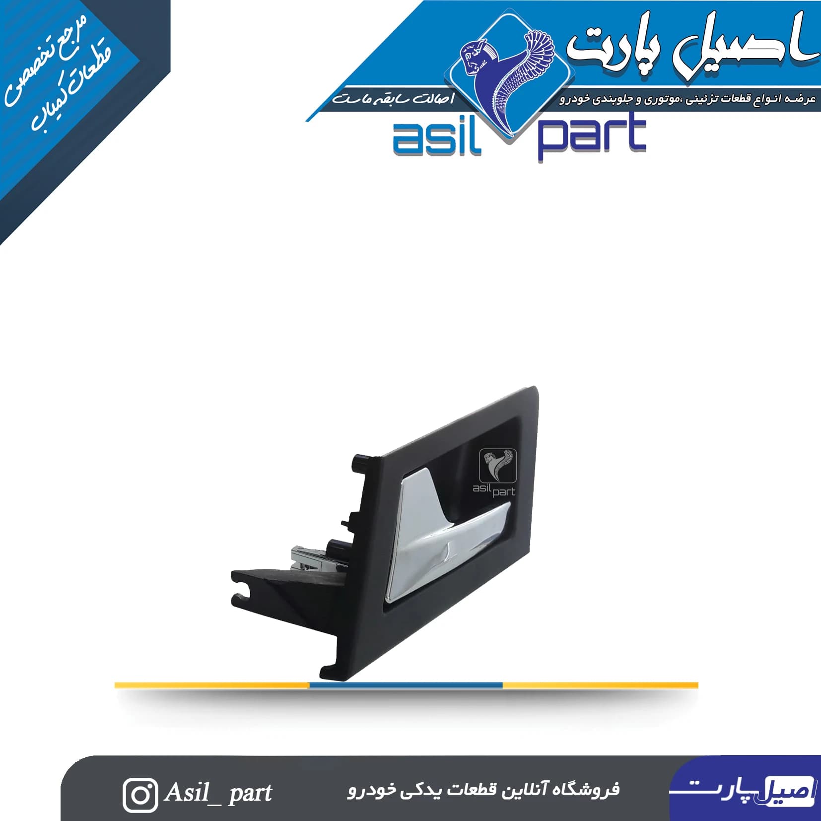 مجموعه دستگیره درب بازکن رودری داخلی جلو چپ مشکی دنا و دناپلاس کد 3224 -اصیل پارت — تصویر ۲