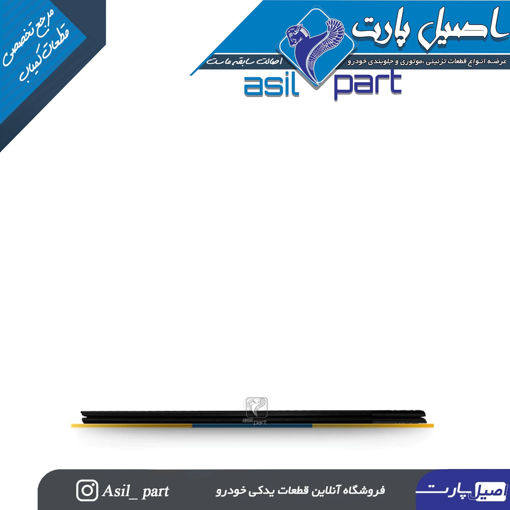 نوار آبگیر داخلی عقب راست پژو 405 و پارس کد3291-اصیل پارت