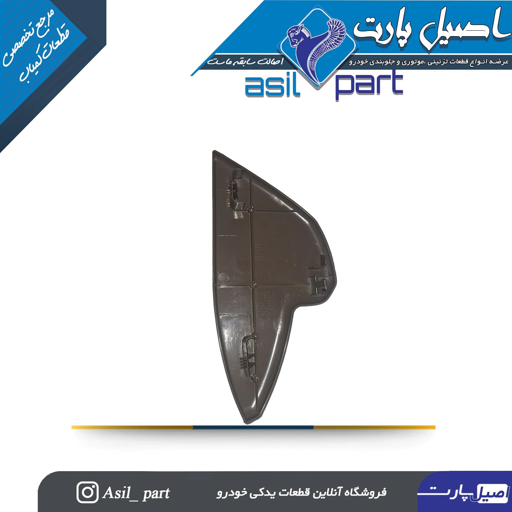 قاب بغل داشبورد چپ بژ سمند -ایساکو شرکتی اصل — تصویر ۲