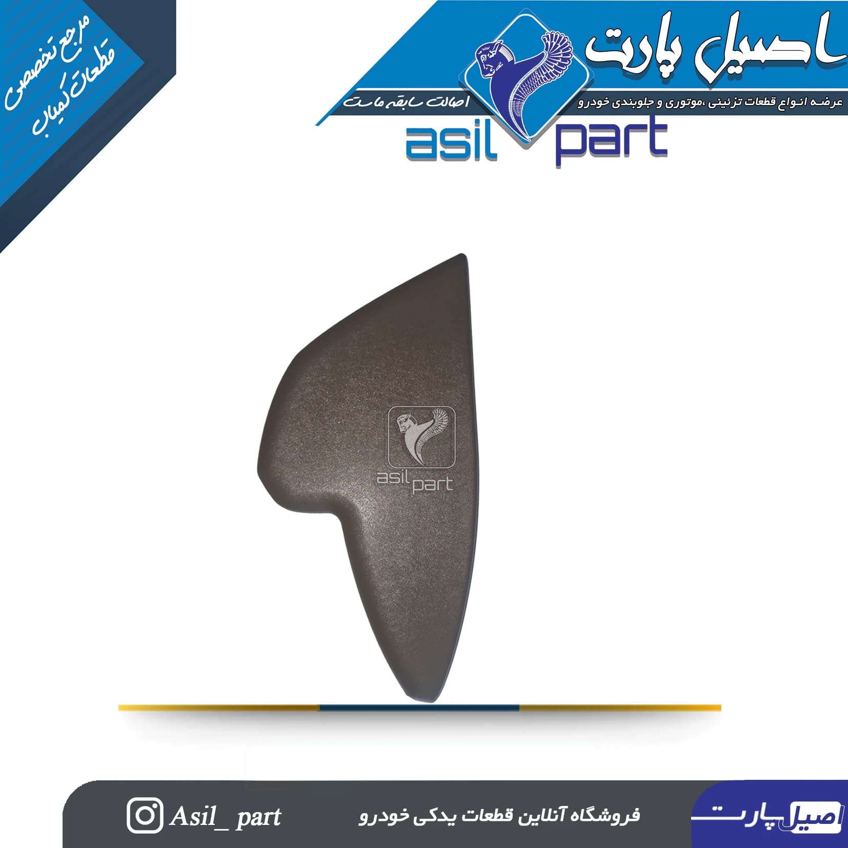 قاب بغل داشبورد چپ بژ سمند -ایساکو شرکتی اصل