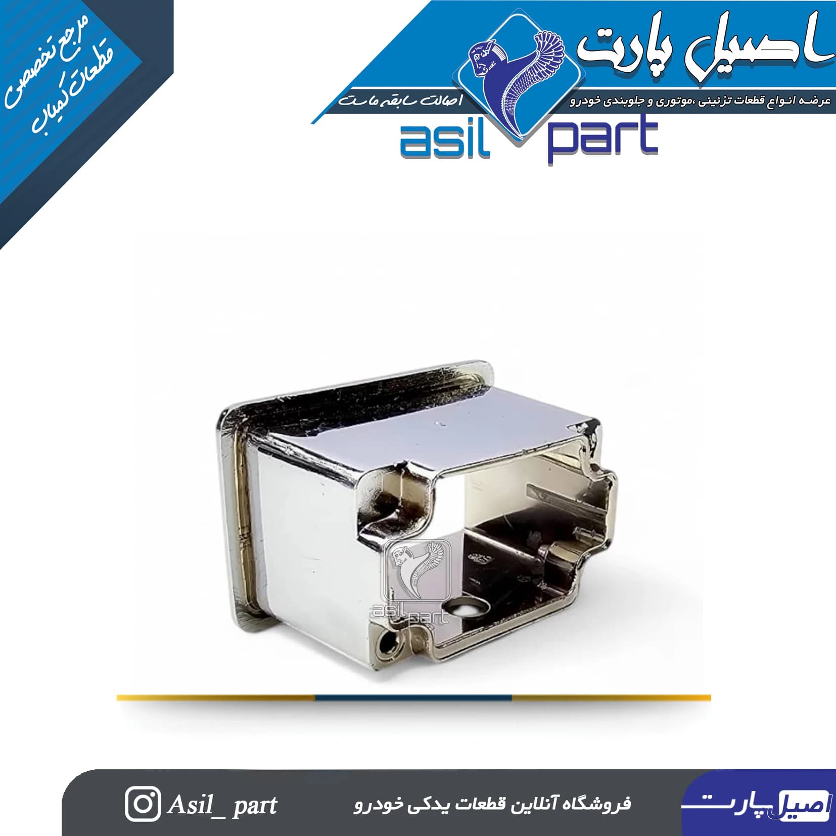 قاب دور قفل صندوق عقب(استیل)پژو ۴۰۵و پارس قدیم کد5017-درجه 2 — تصویر ۲