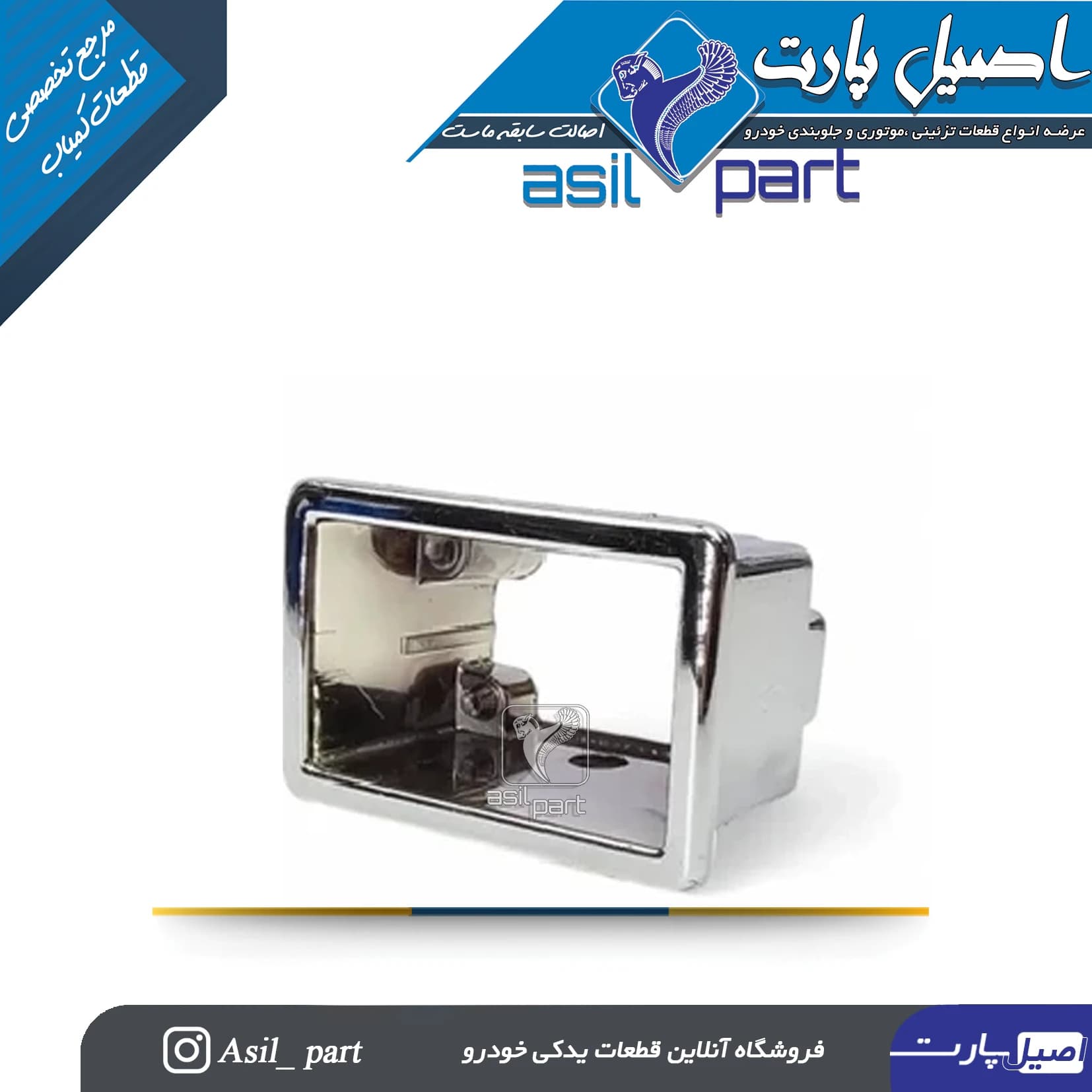 قاب دور قفل صندوق عقب(استیل)پژو ۴۰۵و پارس قدیم کد5017-درجه 2