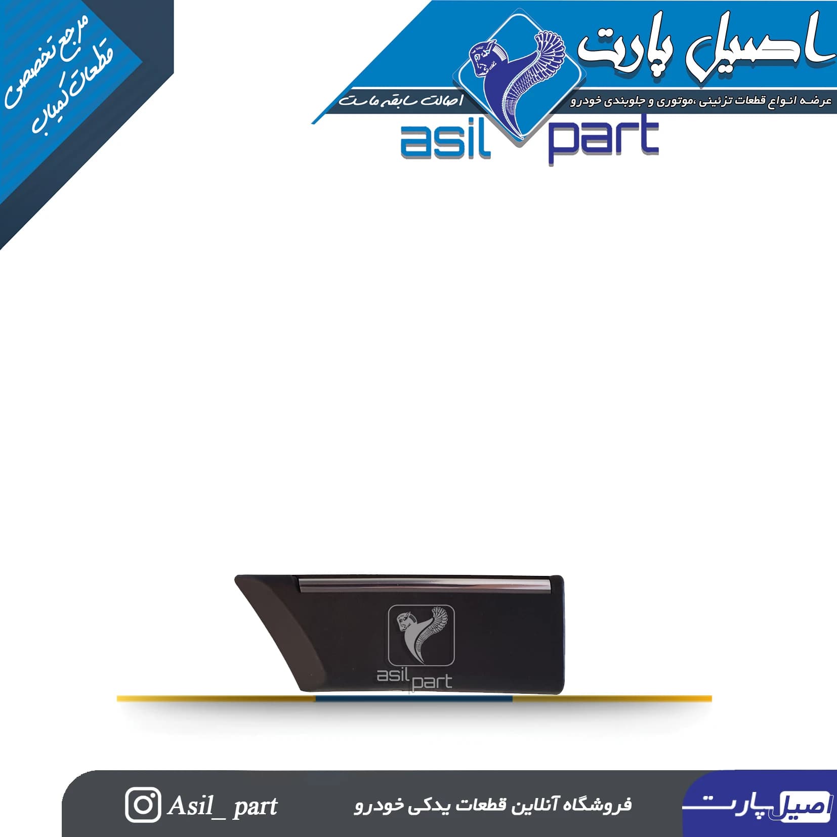 زه روی گلگیر چپ پارس و SLX کد5929-اصیل پارت