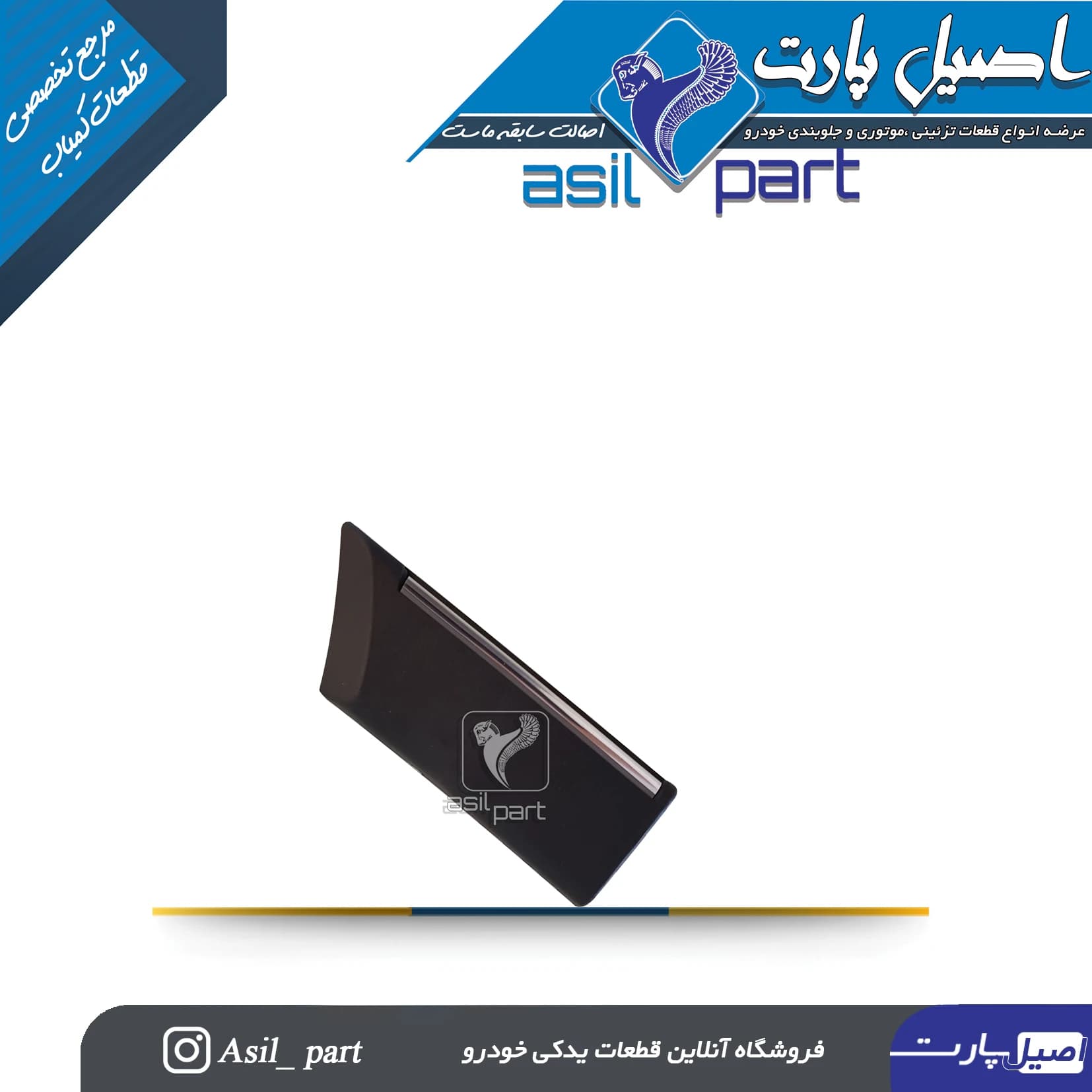 زه روی گلگیر چپ پارس و SLX کد5929-اصیل پارت — تصویر ۲