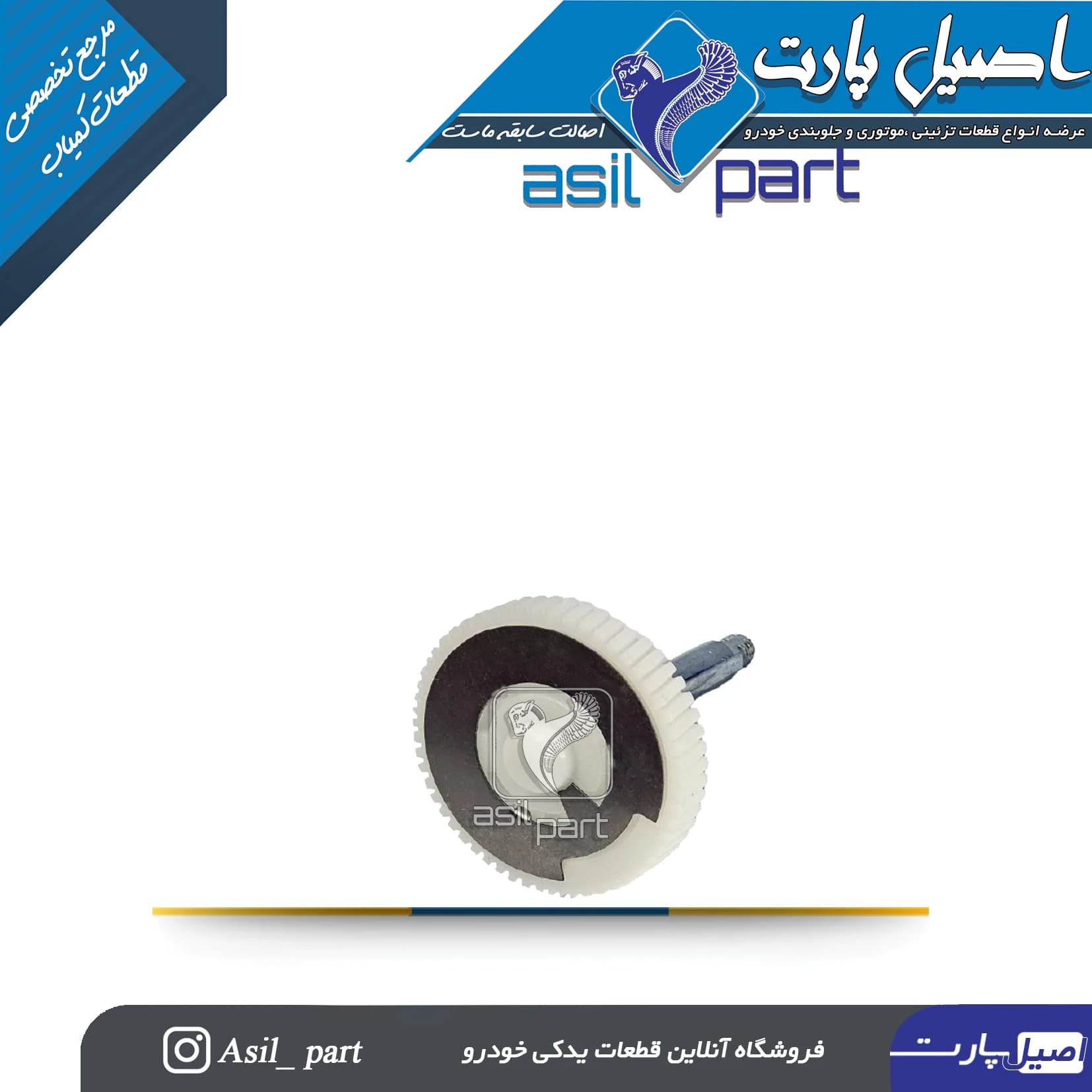 چرخ دنده موتور برف پاکن جدید پژو و سمند کد 5513-اصیل پارت — تصویر ۲