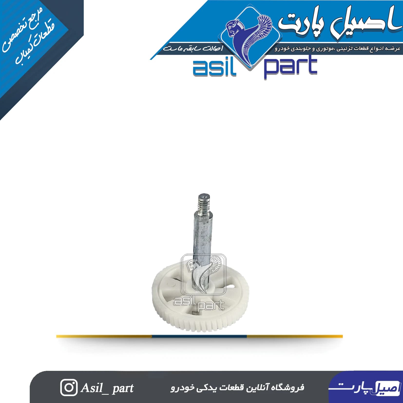 چرخ دنده موتور برف پاکن جدید پژو و سمند کد 5513-اصیل پارت