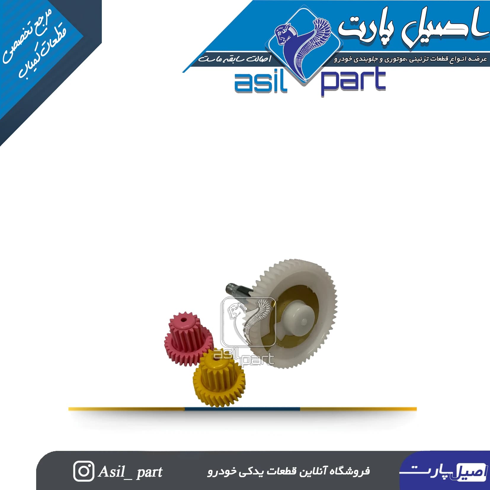 چرخ دنده موتور برف پاکن پژو و سمند کد 5514-اصیل پارت