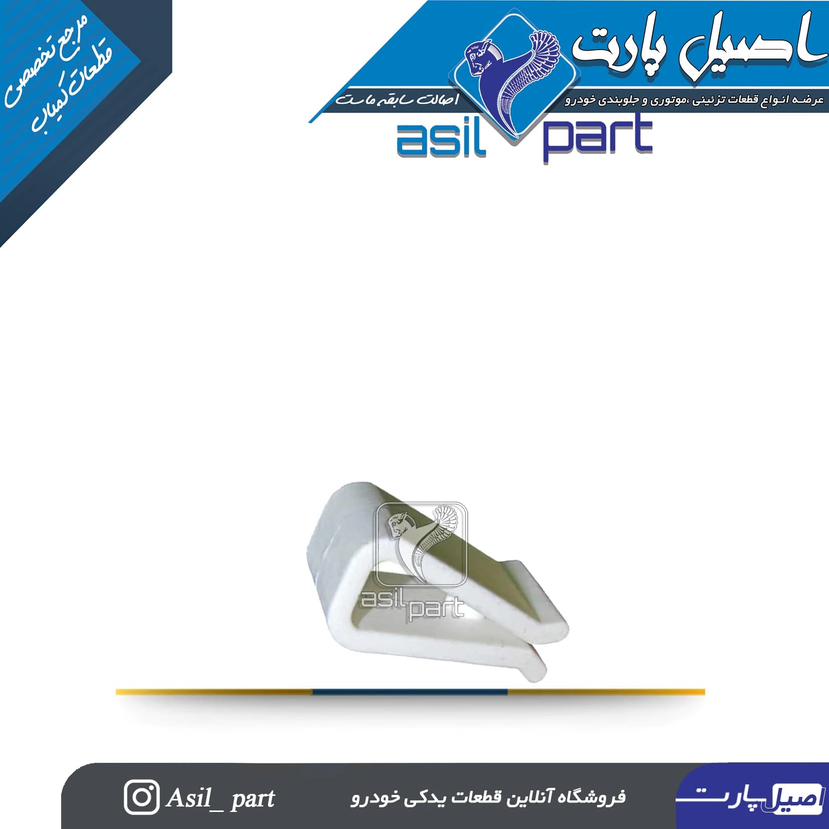 خار نگهدارنده زیر شیشه (بست U شکل) شبکه برف پاکن پژو کد 6734-اصیل پارت — تصویر ۲
