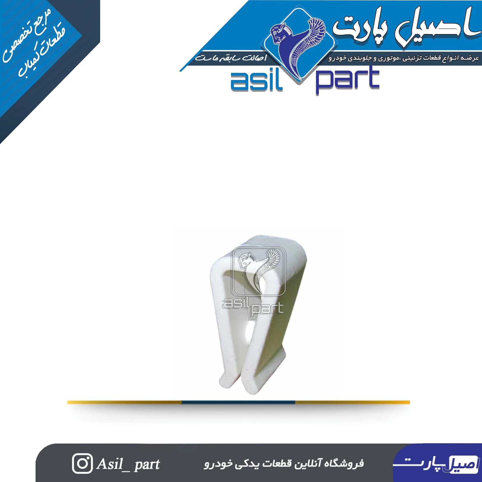 خار نگهدارنده زیر شیشه (بست U شکل) شبکه برف پاکن پژو کد 6734-اصیل پارت