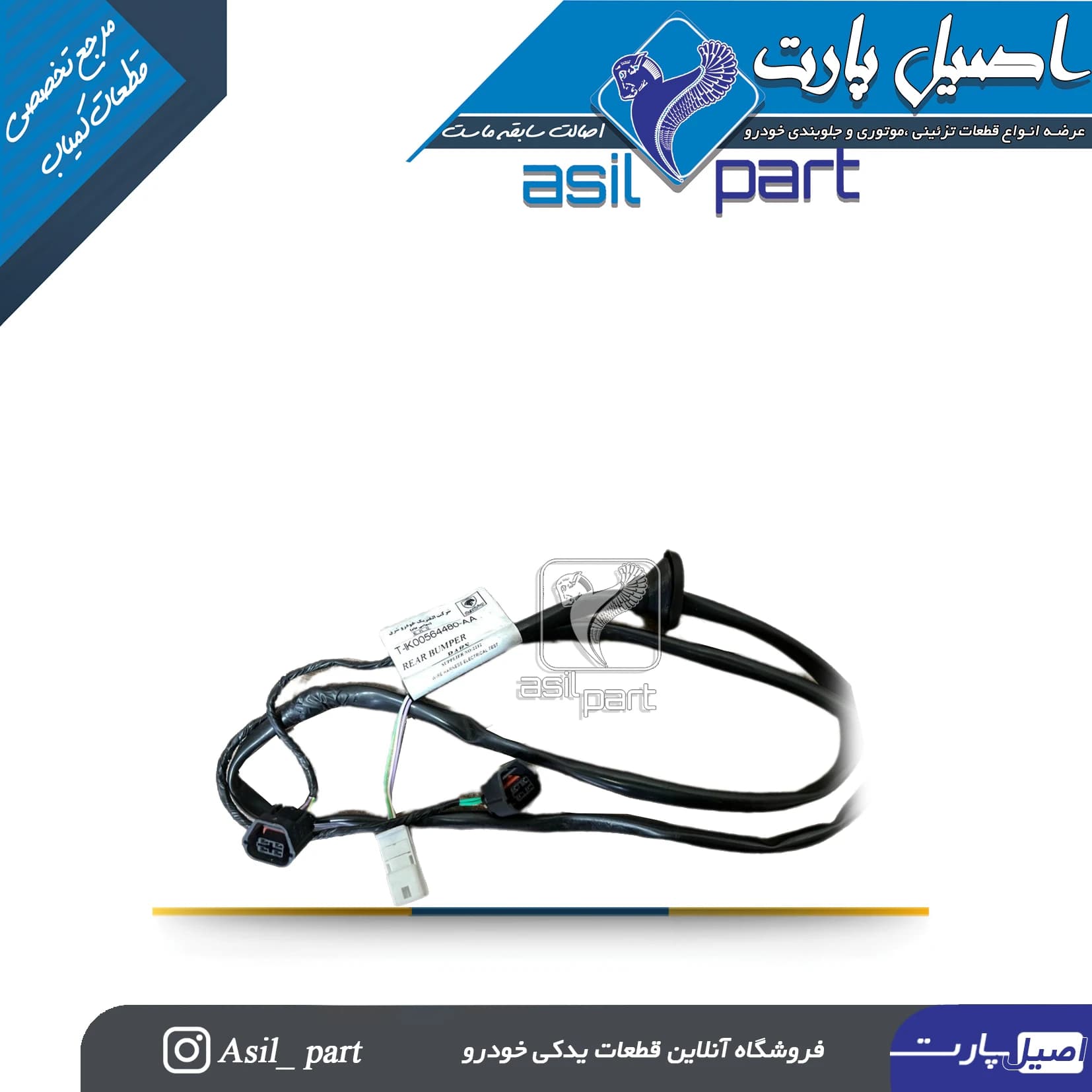 دسته سیم سپر لانگ هورن پژو پارس -شرکتی ایساکو اصل