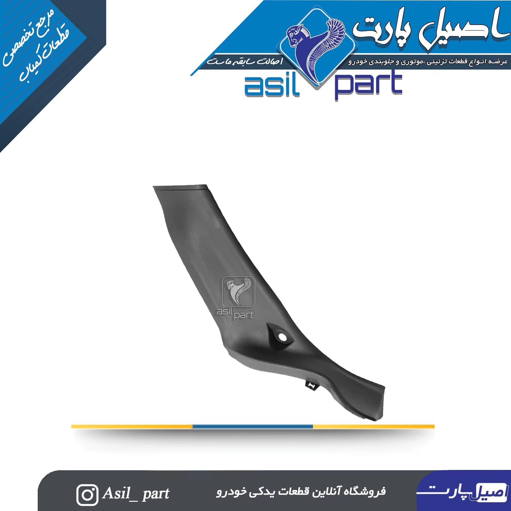 قاب ستون پائین (رکاب)عقب چپ پژو 207کد5623 -آذین پارت