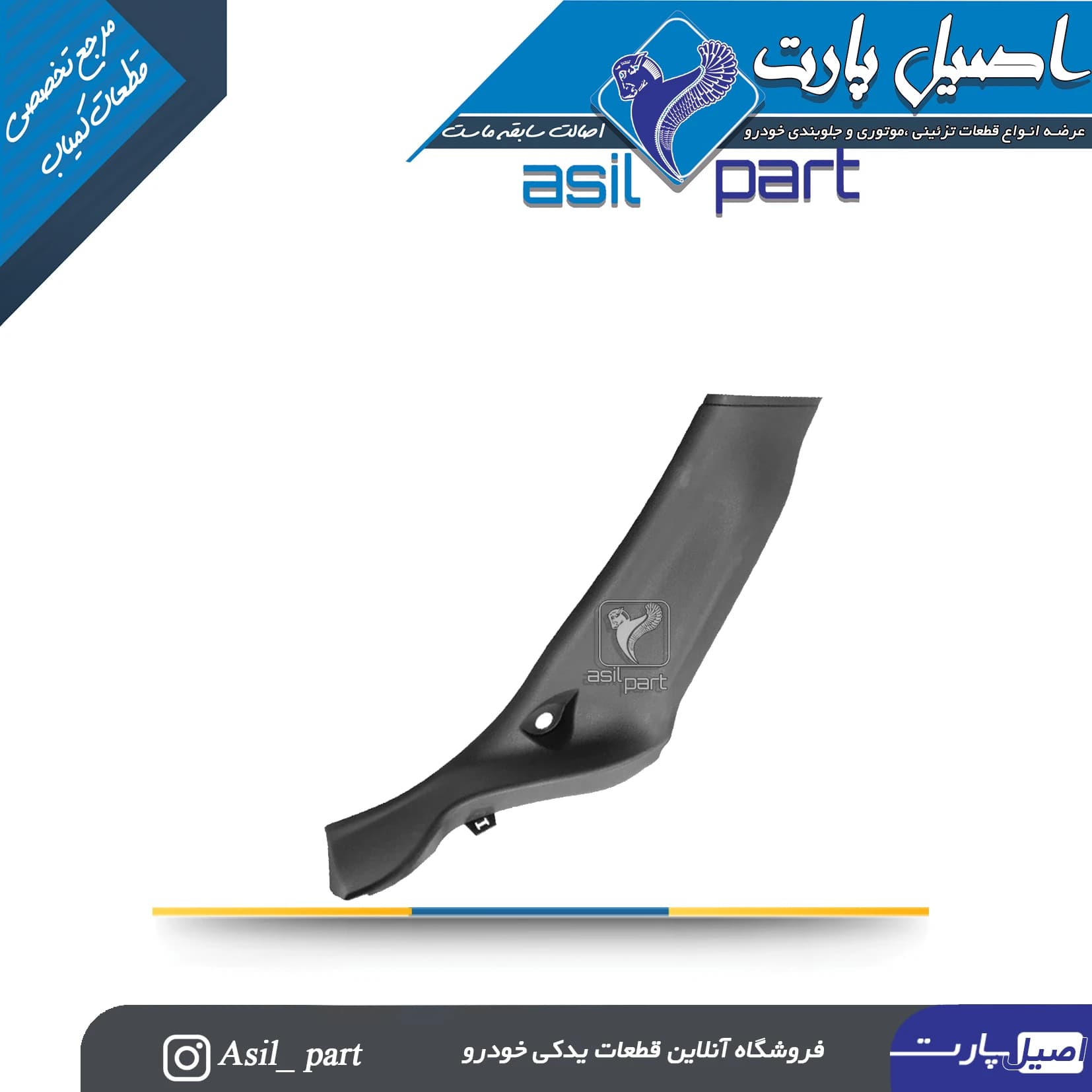 قاب ستون پائین (رکاب) عقب راست رانا و رانا پلاس کد5634 -آذین پارت