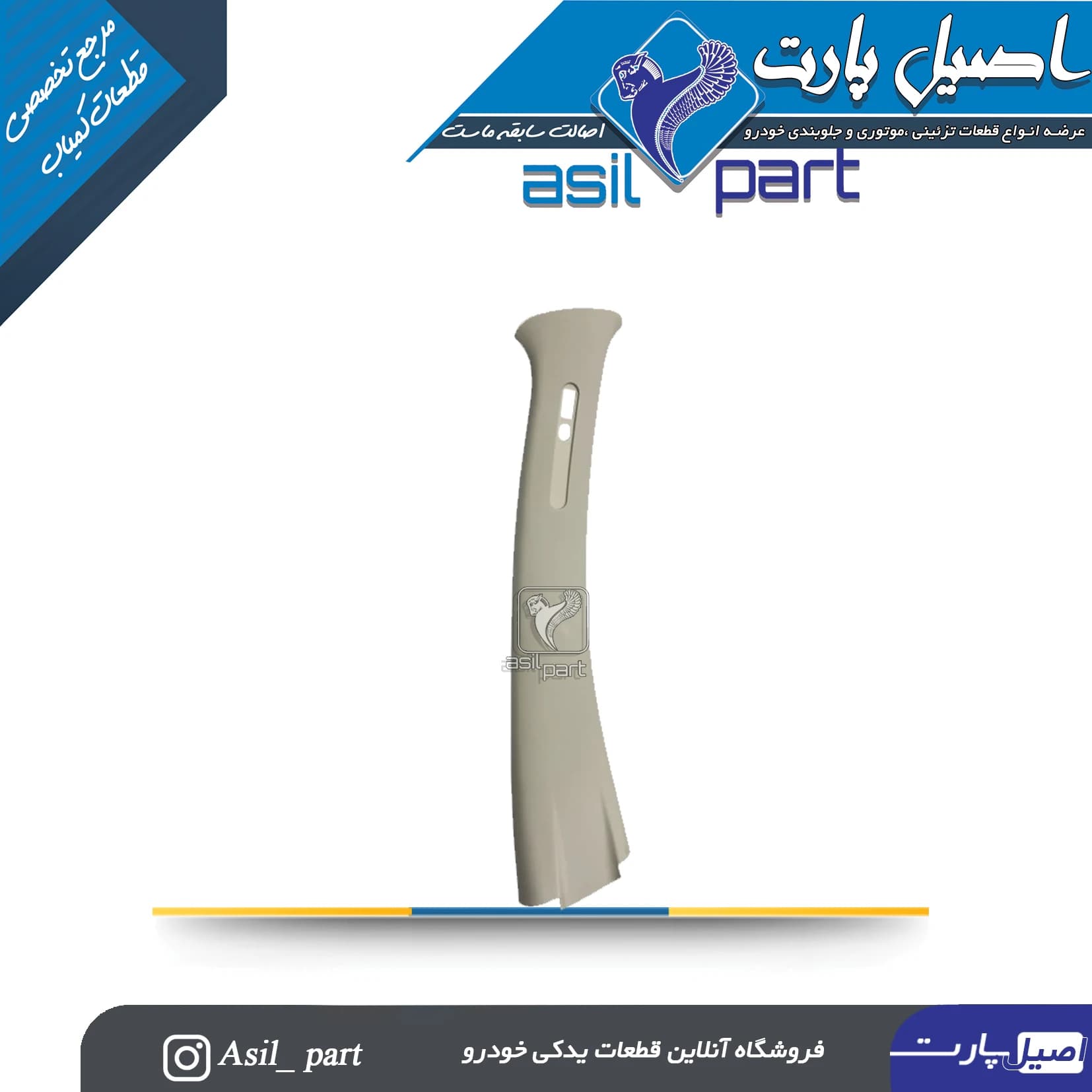 قاب ستون بالا وسط چپ رانا و رانا پلاس کد5629 -اصیل پارت