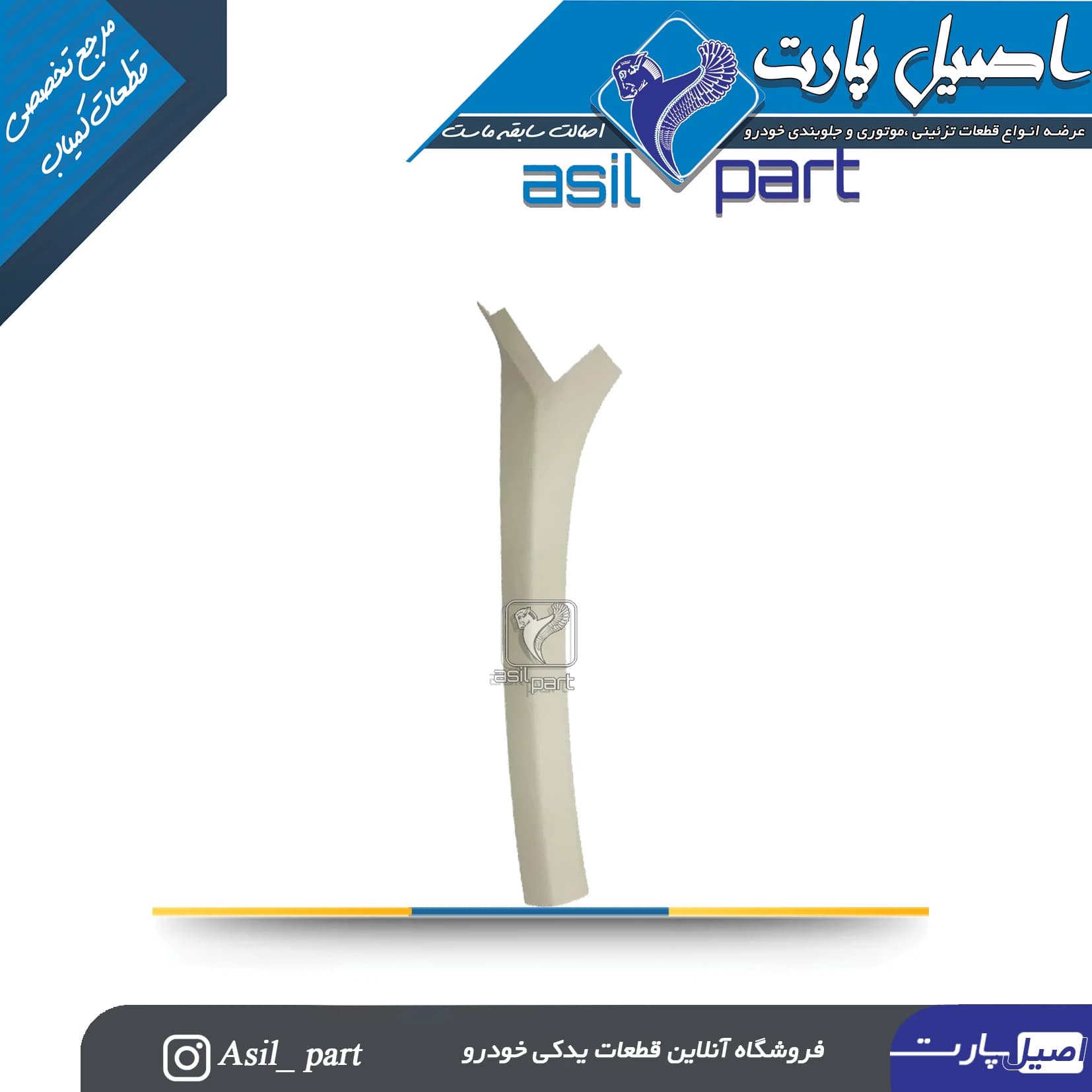 قاب ستون بالا جلو چپ رانا و رانا پلاس کد5625 -اصیل پارت