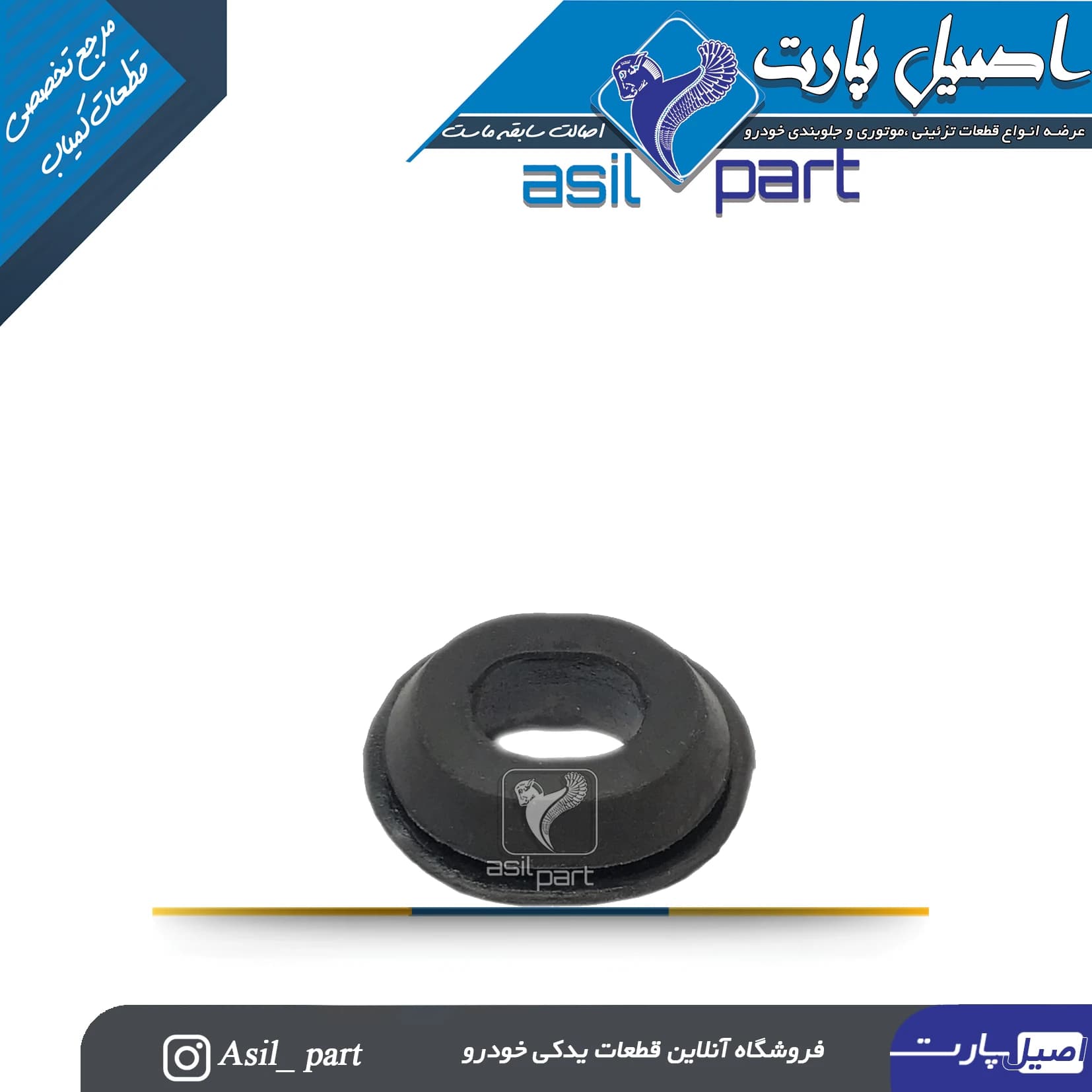 لاستیک ضربه گیر زیر سینی فن 206 -اصیل پارت