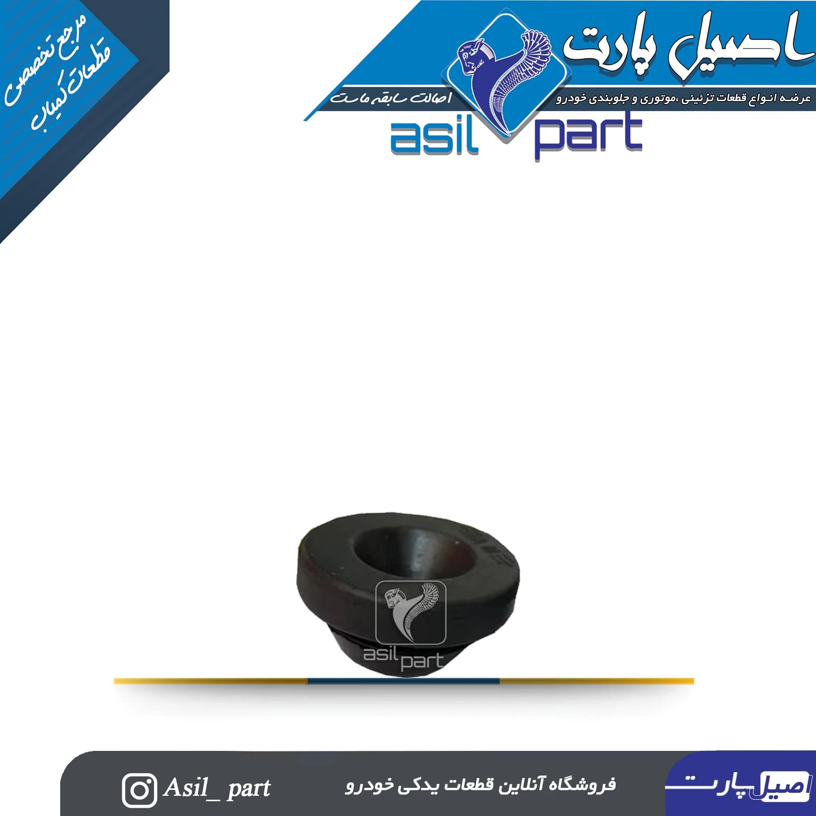 لاستیک پایه هواکش سمند،سورن و دنا موتور EF7 کد 5519-اصیل پارت