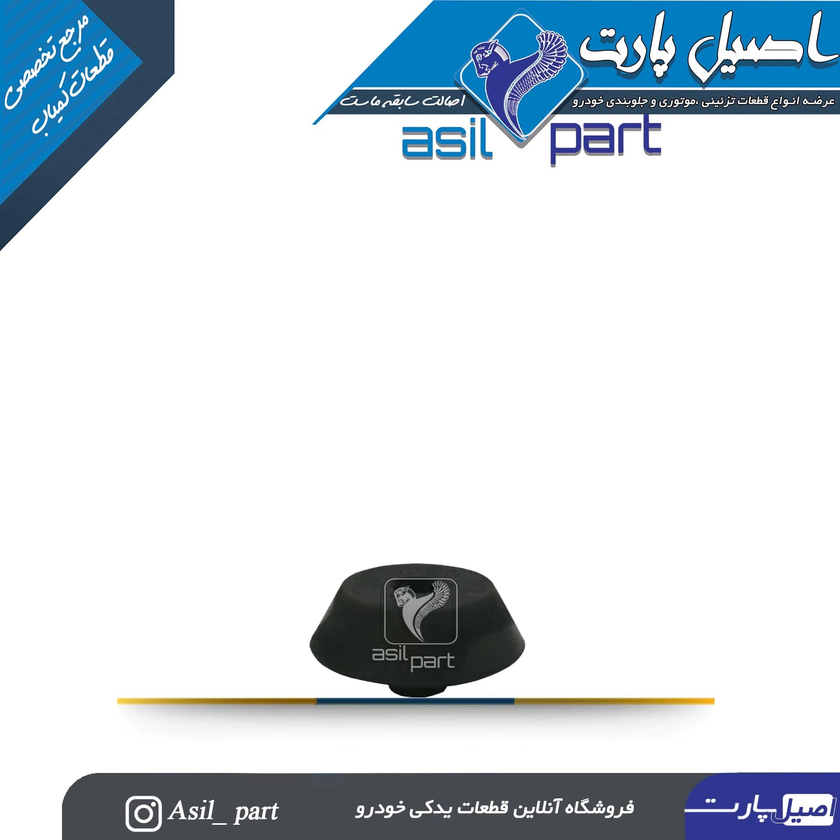 ضربه گیر درب موتور ،کاپوت دناکد 6595-اصیل پارت
