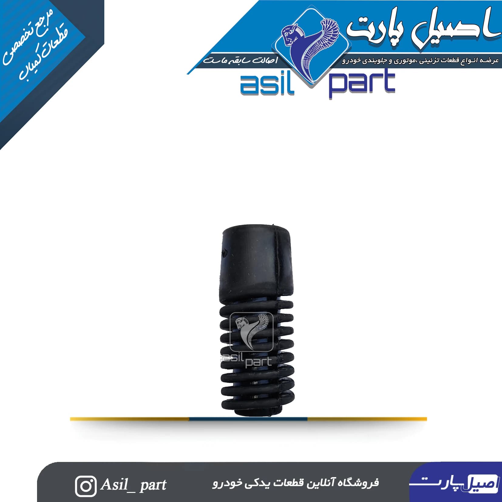 لاستیک ضربه گیر درب موتور ،کاپوت تارا کد 1-6596-اصیل پارت