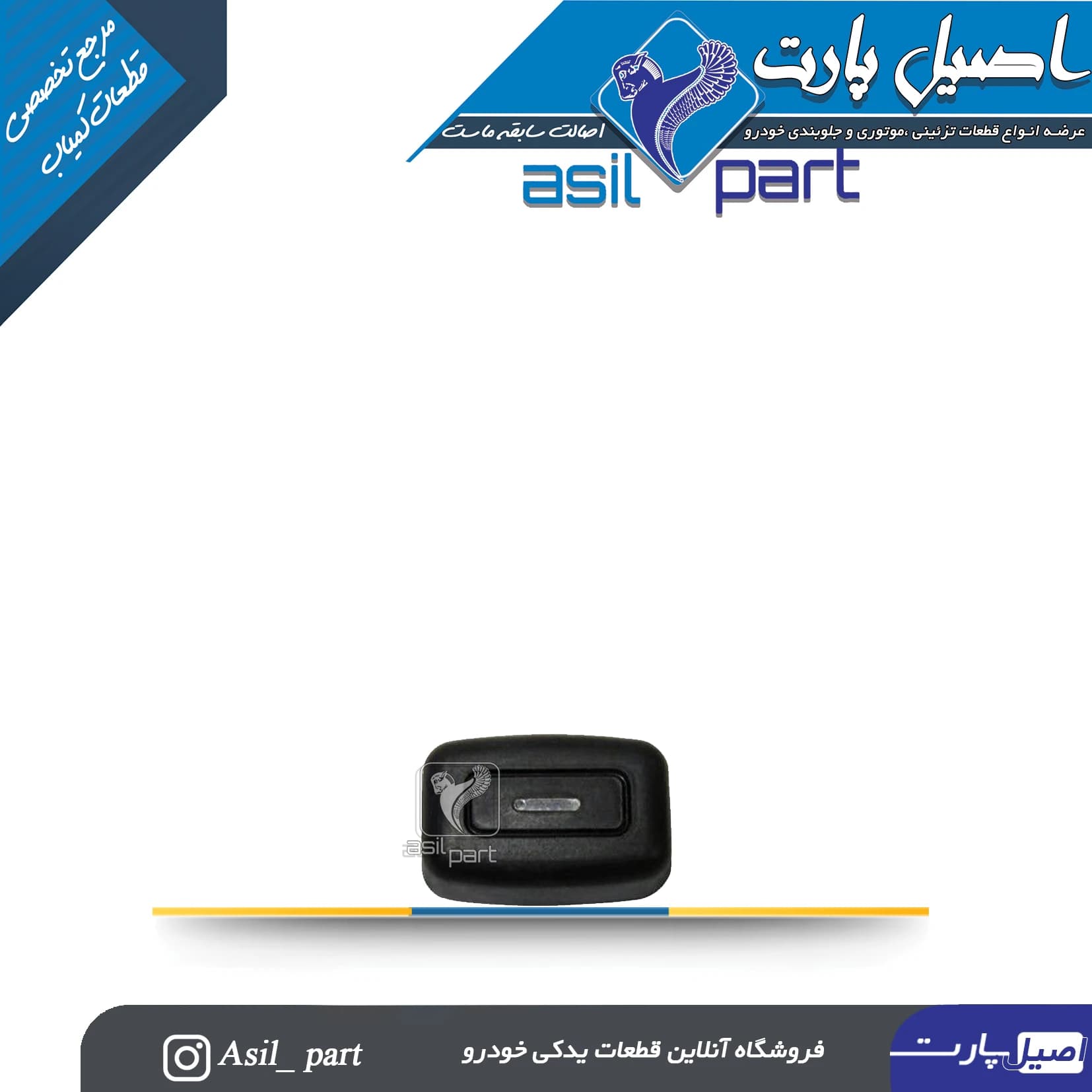 روکش کلید تنظیم هوا(پنل کولر و بخاری) پژو 405 پارس قدیم کد 3127-اصیل پارت