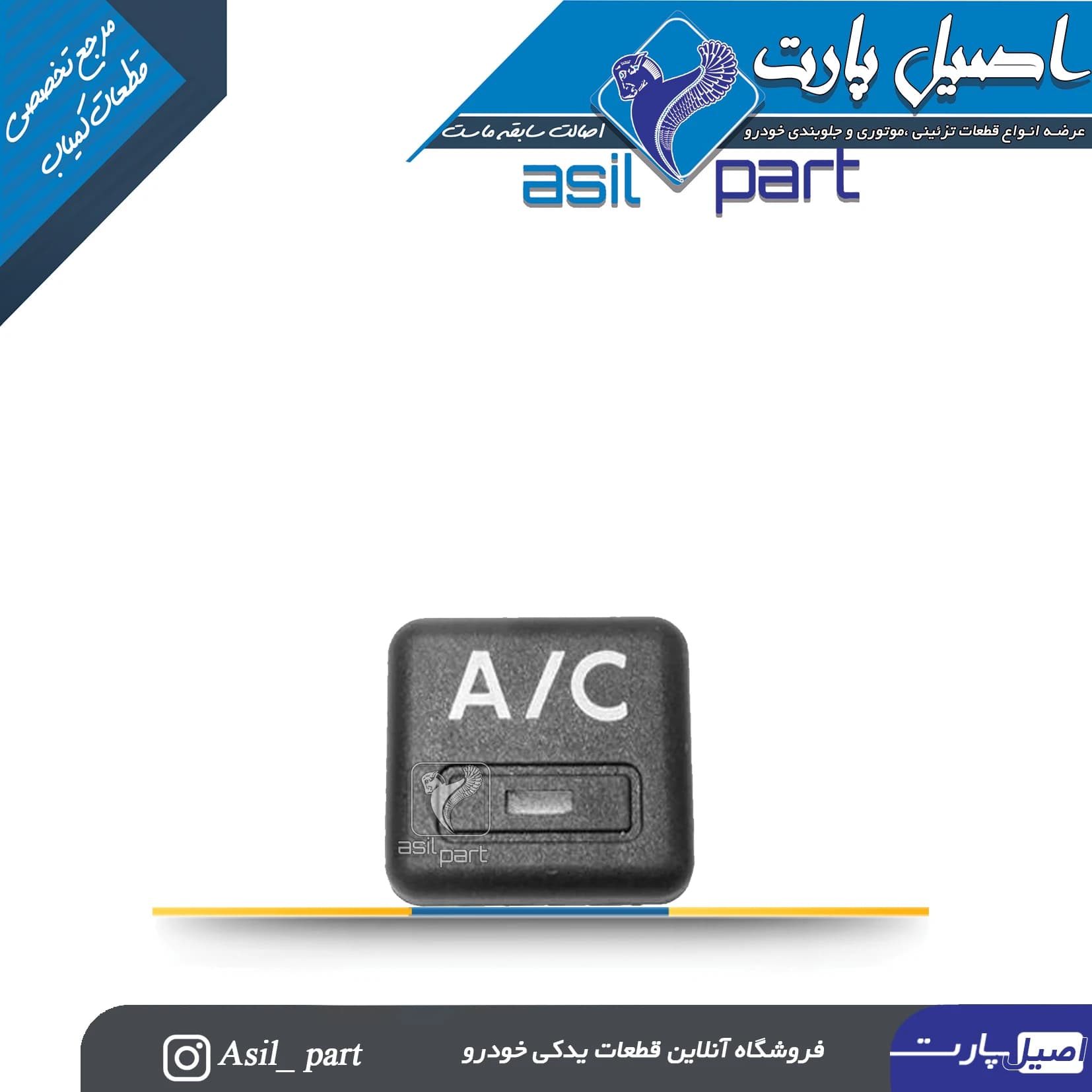 دکمه کلید کولر AC پژو 405 و پارس قدیم کد 3140 -اصیل پارت