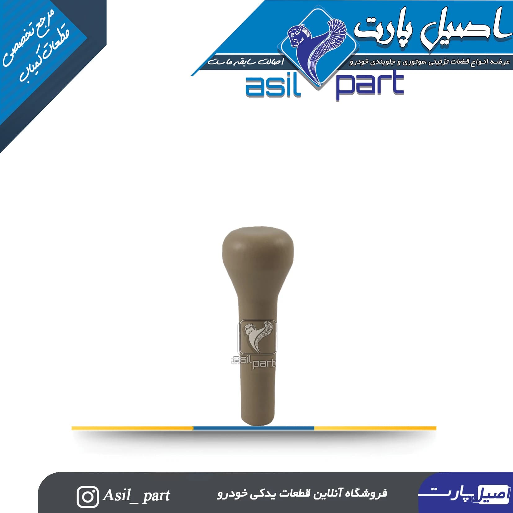 شاسی قفل کن بژ تیره پژوه 405جدید -اصیل پارت