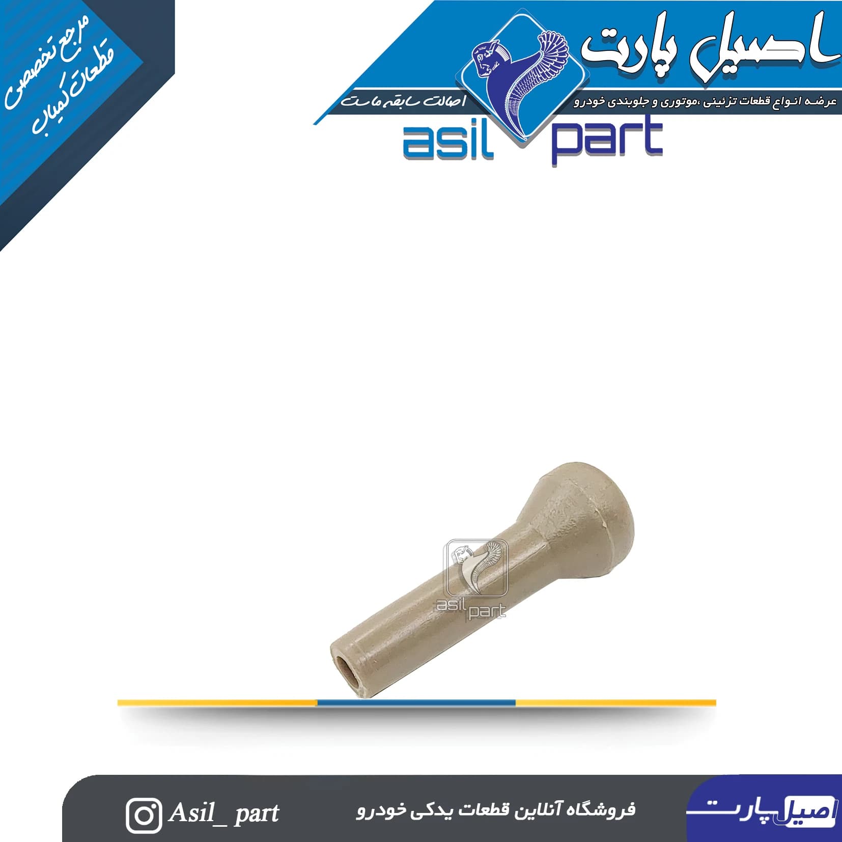 شاسی قفل کن بژ روشن پارس جدید کد 6718-اصیل پارت — تصویر ۲