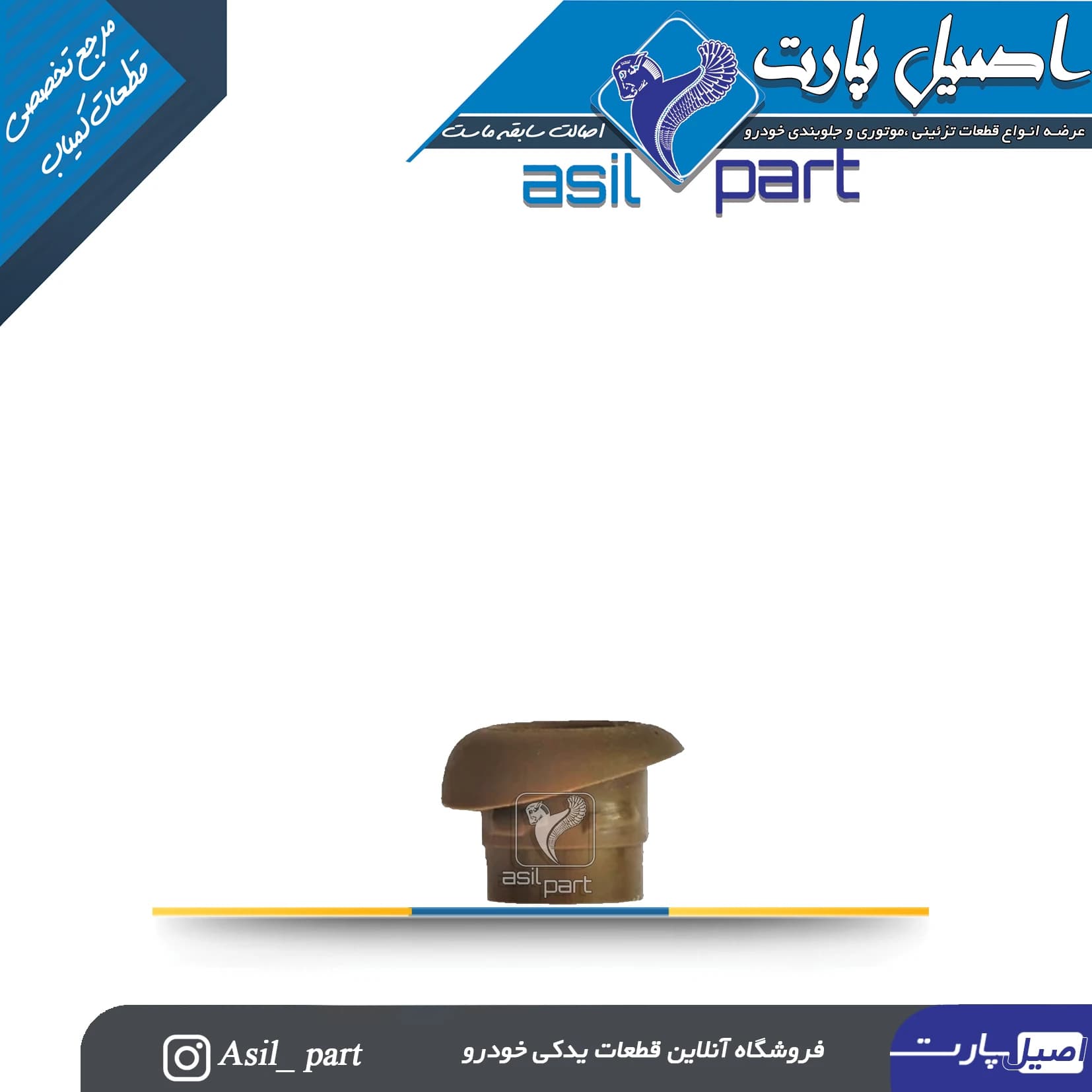 قاب شاسی قفل کن بژ تیره پژوه 405جدید کد 3128-اصیل پارت