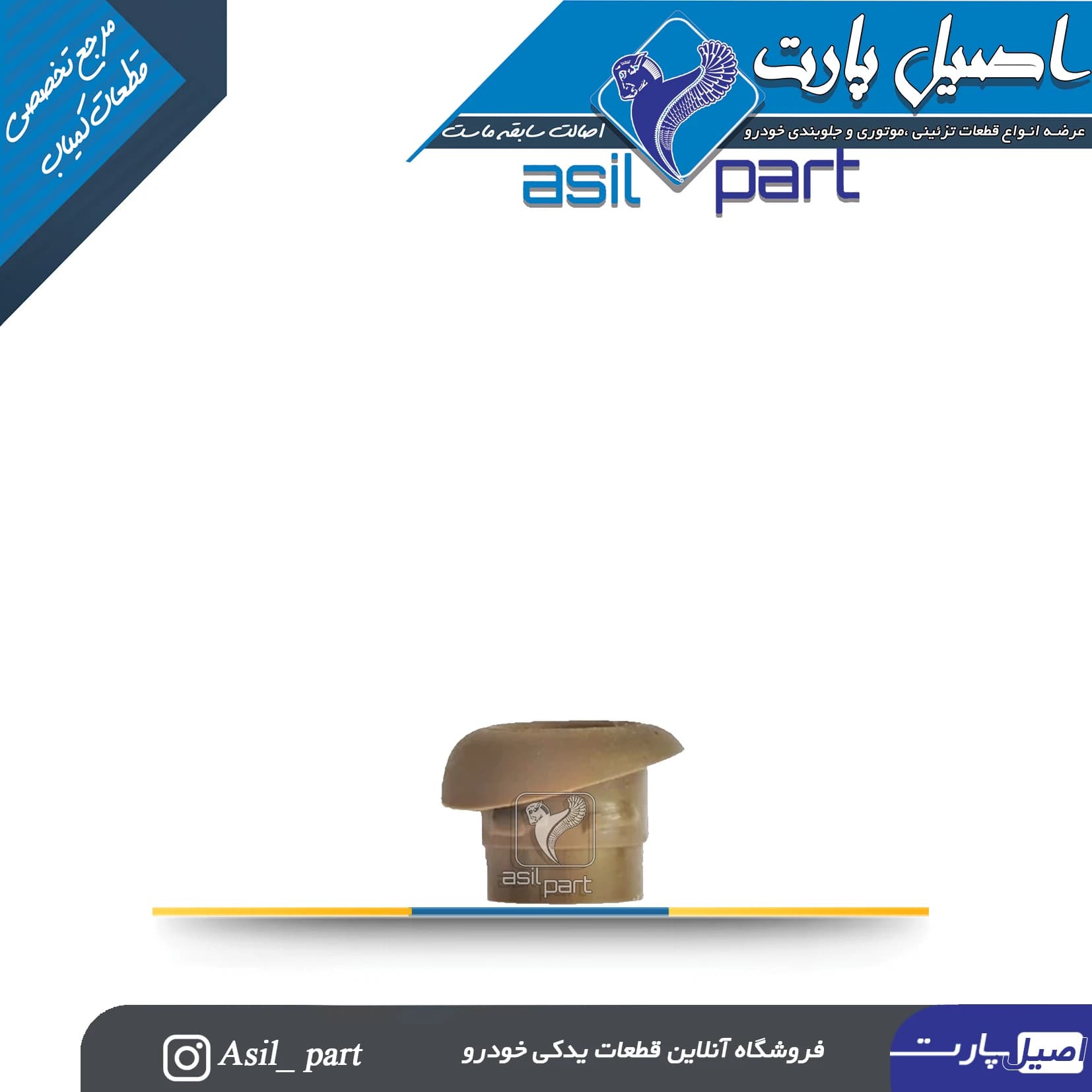 قاب شاسی قفل کن بژ روشن پارس جدید کد 3129-اصیل پارت