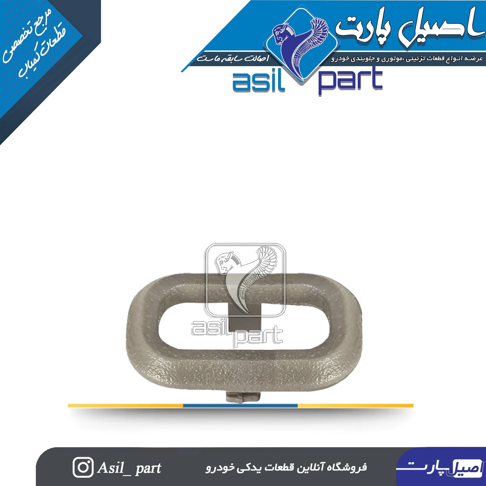 قاب شاسی قفل کن بژ سمند-اصیل پارت