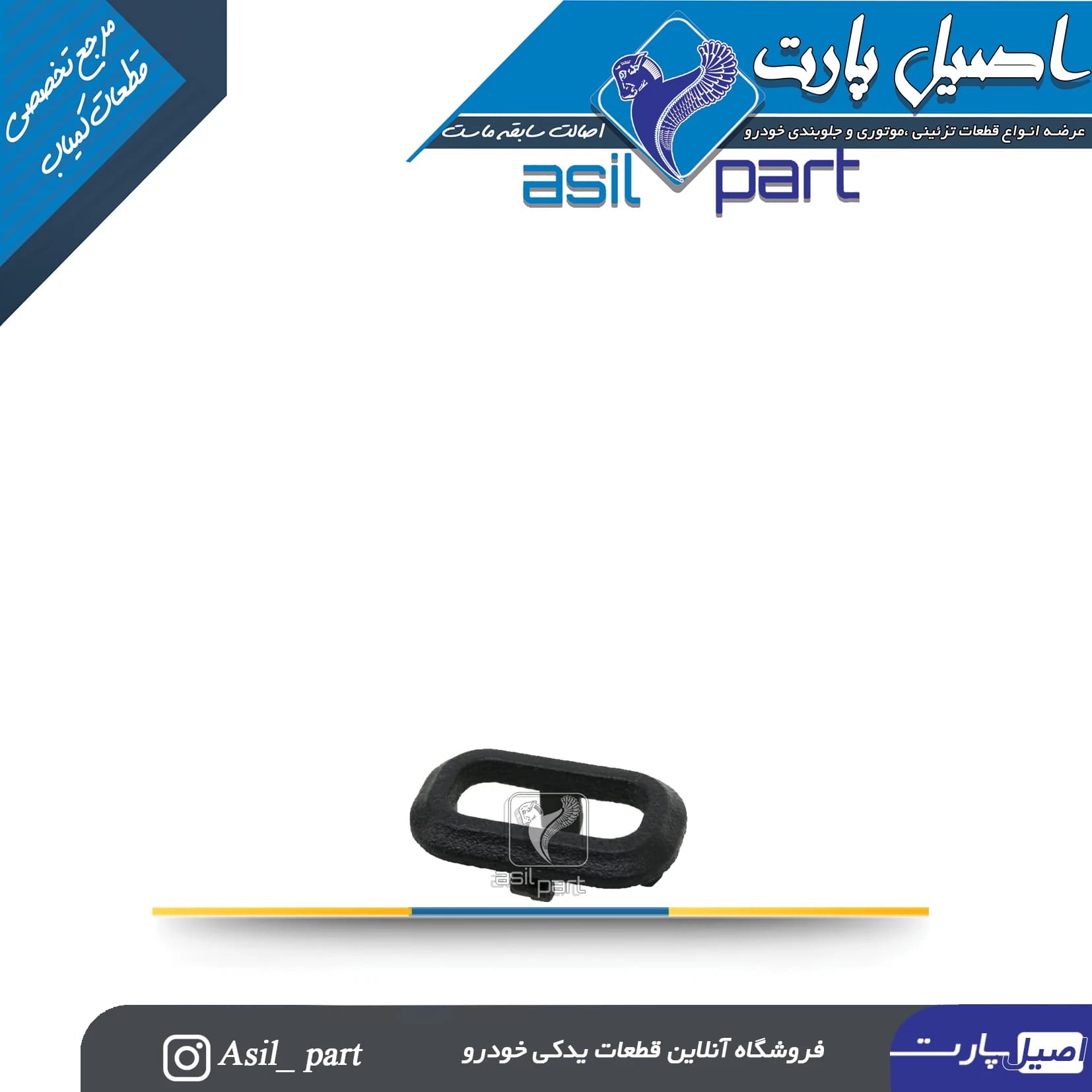 قاب شاسی قفل کن مشکی سمند کد 3904-اصیل پارت