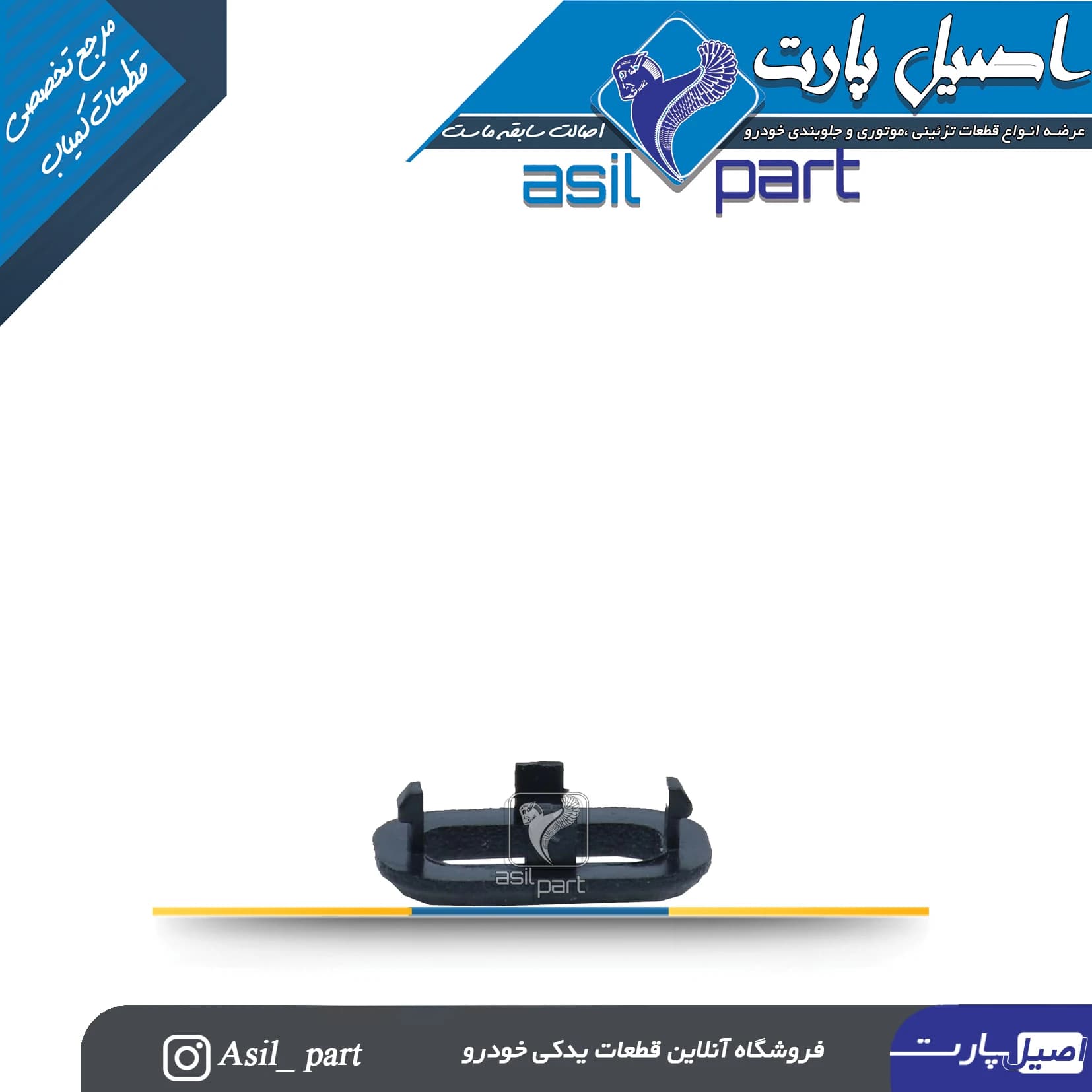قاب شاسی قفل کن مشکی سمند کد 3904-اصیل پارت — تصویر ۲