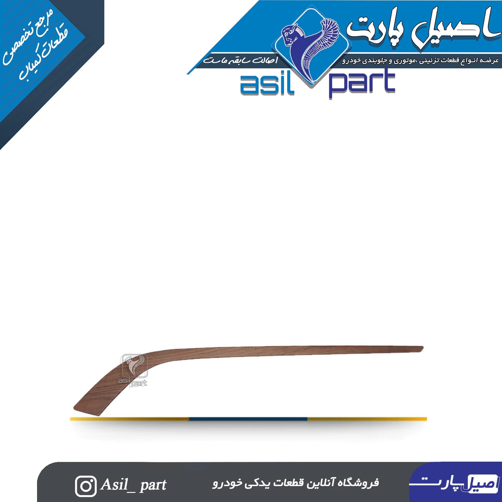 زه رودری شمشیری ری استایل عقب راست (طرح چوب) فاز 2 جدید آجری پژو پارس کد 1290-اصیل پارت