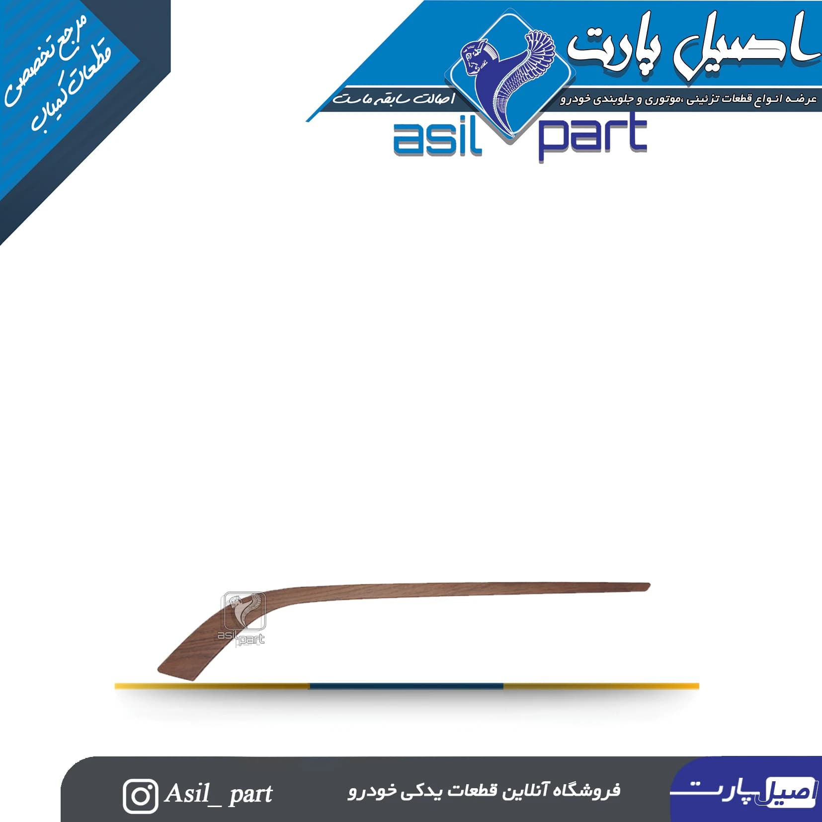 زه رودری شمشیری ری استایل جلو راست (طرح چوب) فاز 2 جدید آجری پژو پارس کد 1288-اصیل پارت