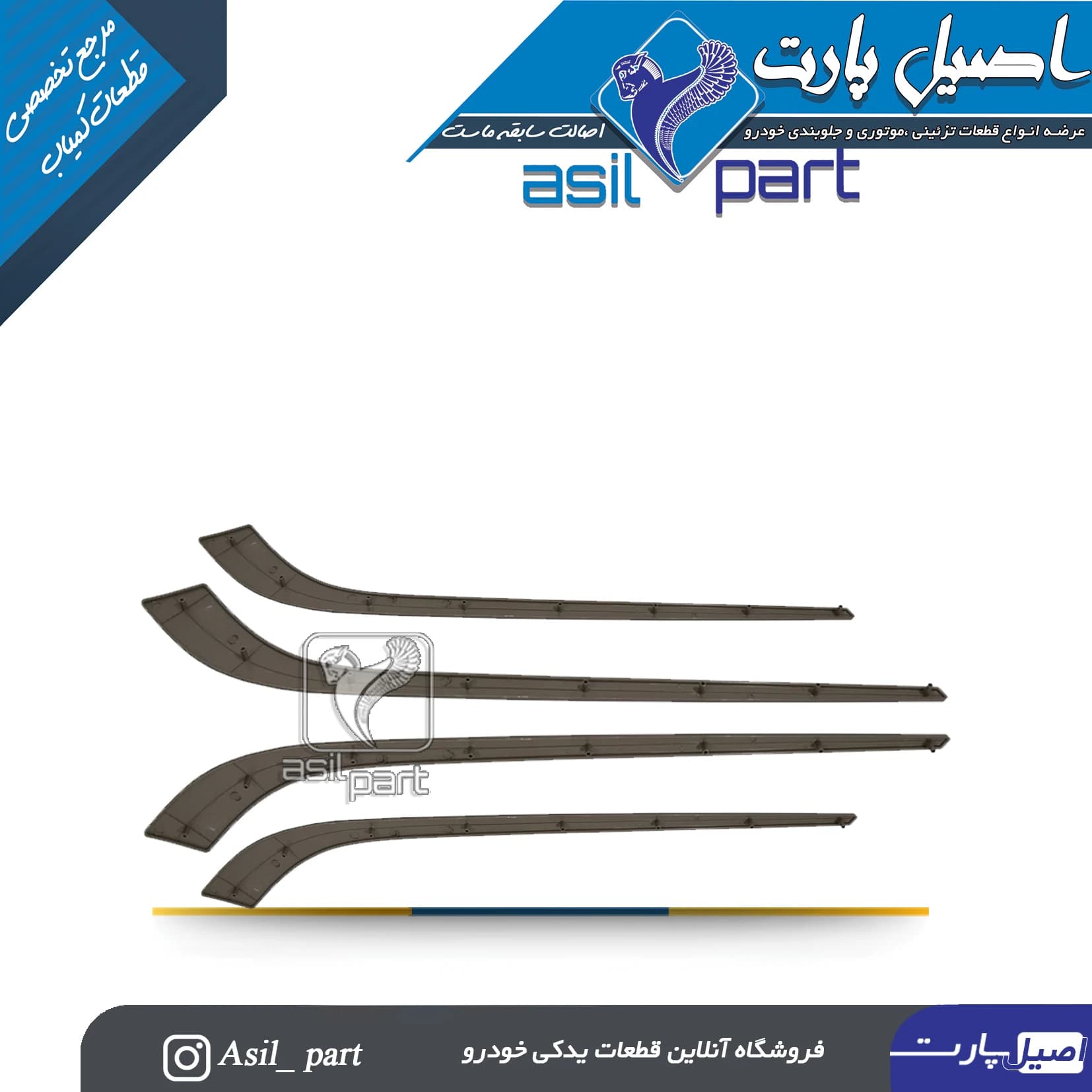 مجموعه 4 عددی زه رودری شمشیری ری استایل (طرح چوب) فاز 1 قدیم مات پژو پارس -اصیل پارت — تصویر ۲