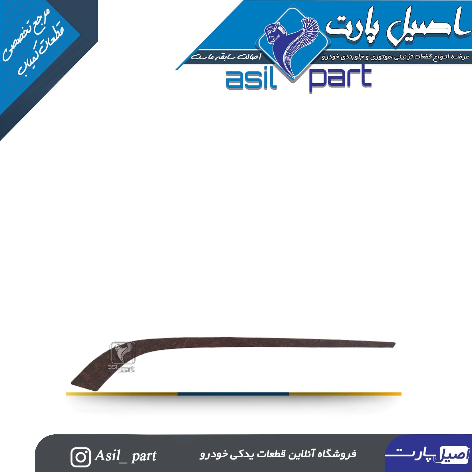 زه رودری شمشیری ری استایل عقب راست(طرح چوب) فاز 1 قدیم مات پژو پارس کد 1286-اصیل پارت