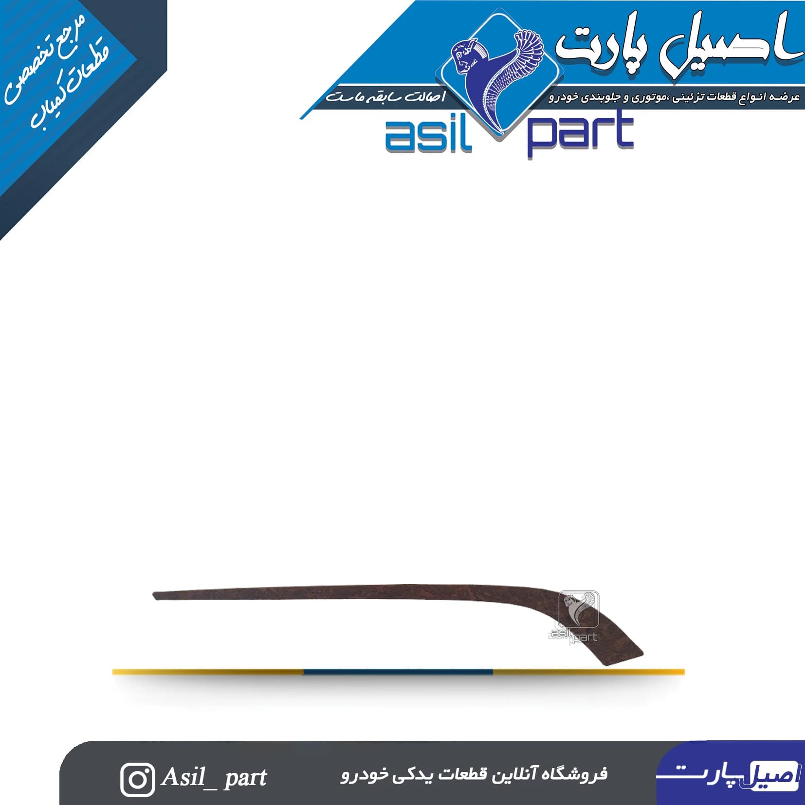 زه رودری شمشیری ری استایل جلو چپ (طرح چوب) فاز 1 قدیم مات پژو پارس کد 1285-اصیل پارت
