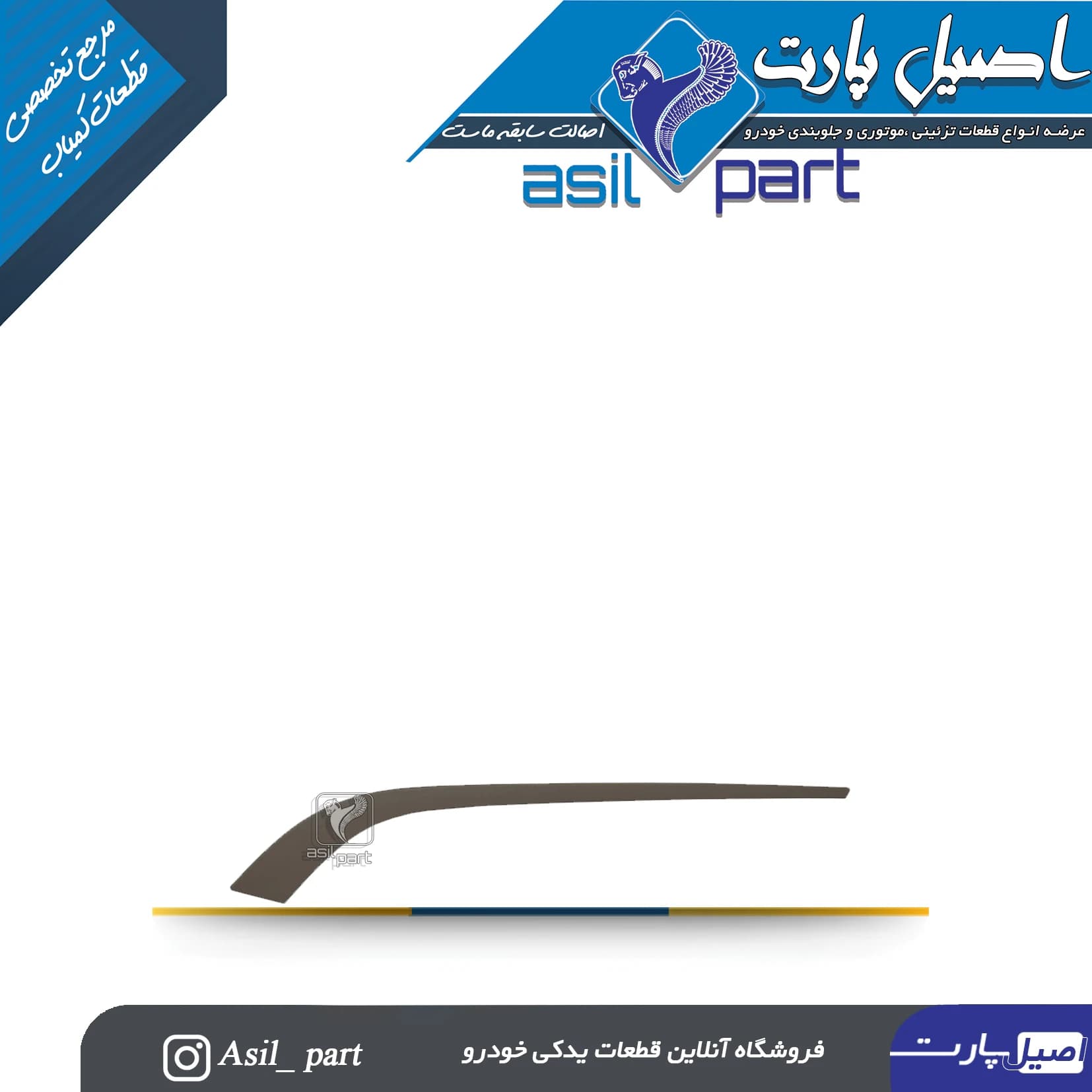 زه رودری شمشیری جلو راست پژو 405 SLX کد 1292-اصیل پارت