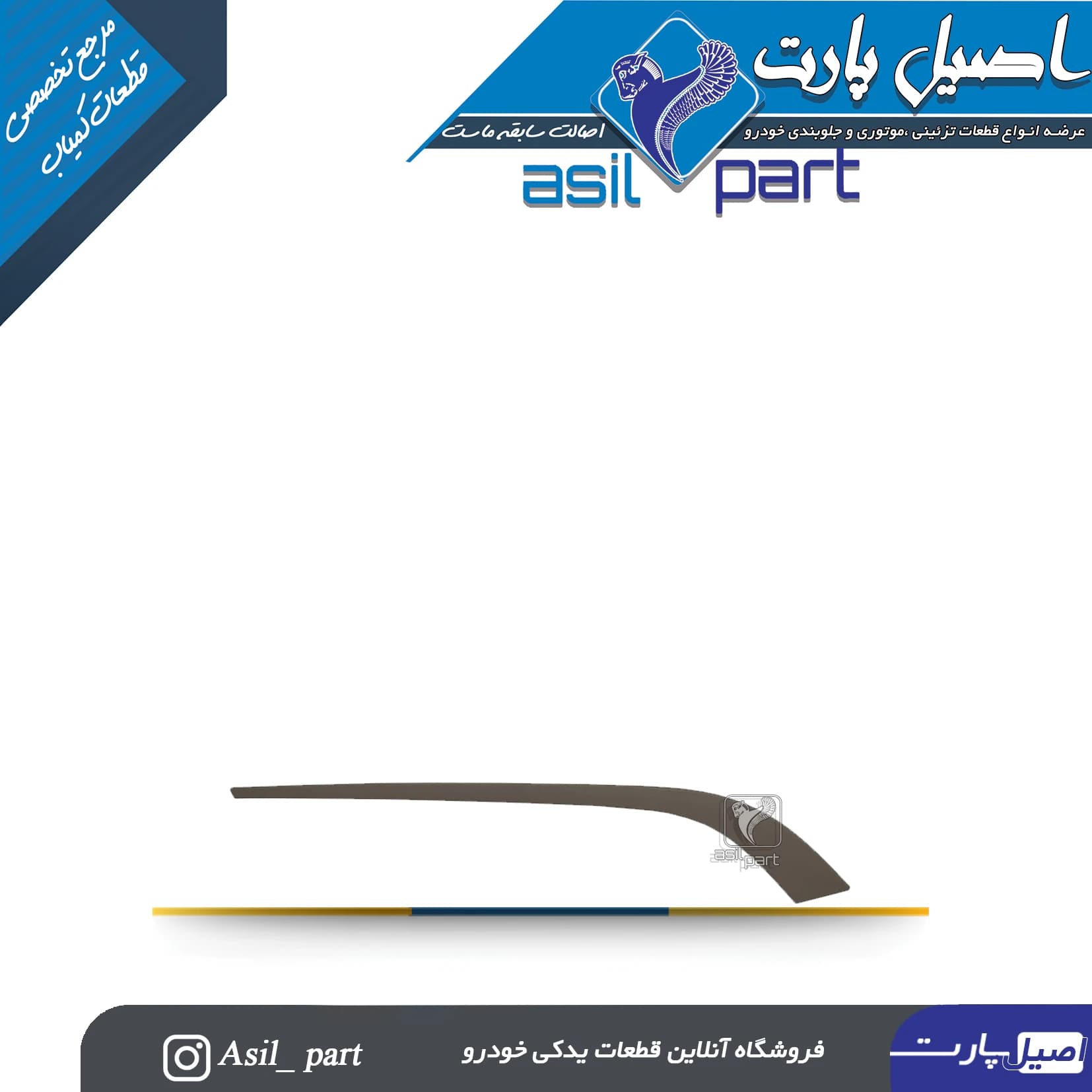 زه رودری شمشیری جلو چپ پژو 405 SLX کد 1293-اصیل پارت