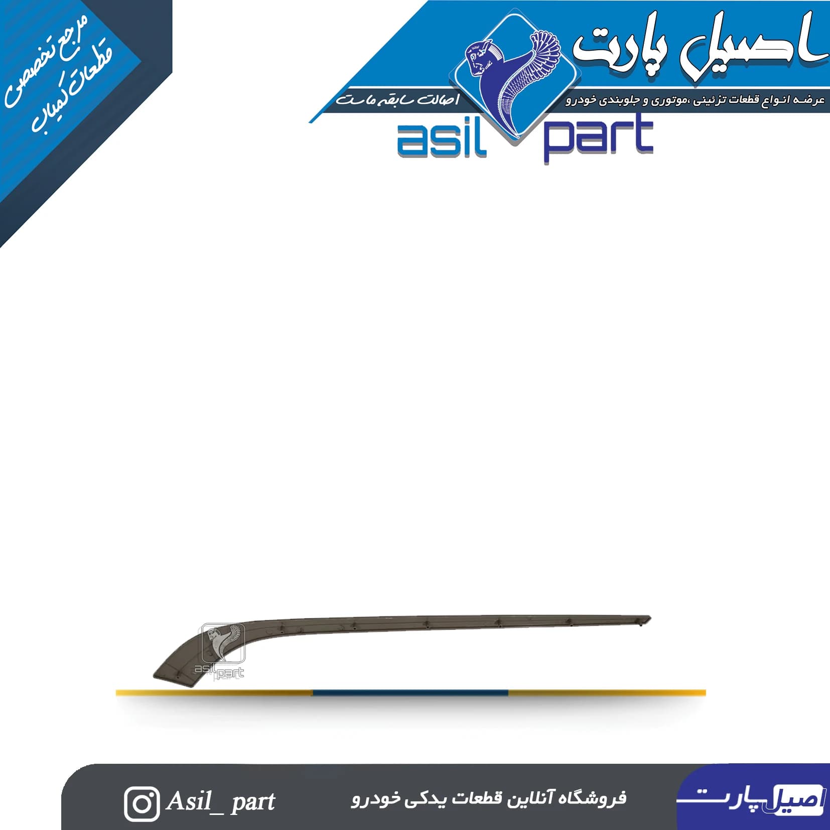 زه رودری شمشیری جلو چپ پژو 405 SLX کد 1293-اصیل پارت — تصویر ۲