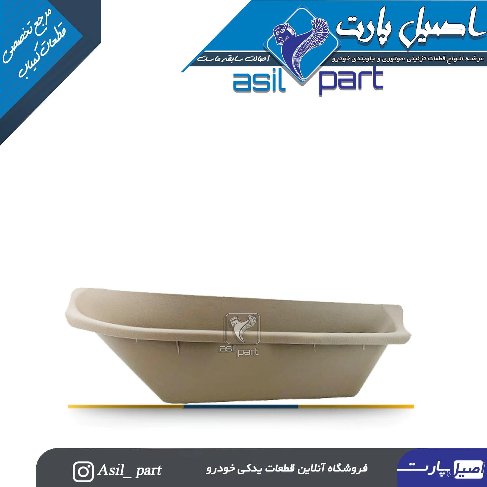 جاروزنامه ای(کیف رودری) بـژ روشن راست پژو پارس ری استایل کد 4775-اصیل پارت
