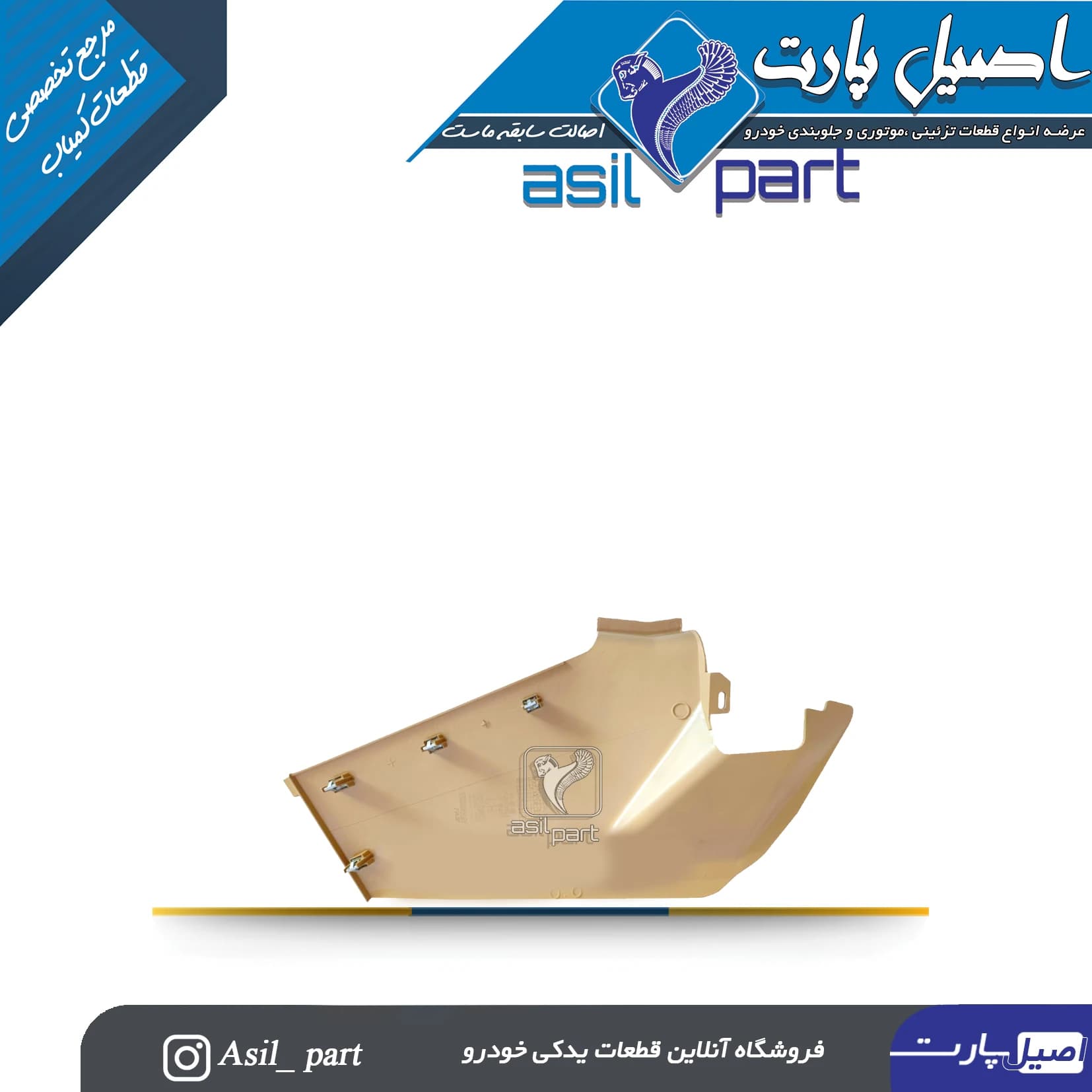 قاب بغل کنسول چپ جدید پژو پارس کد4734-اصیل پارت — تصویر ۲