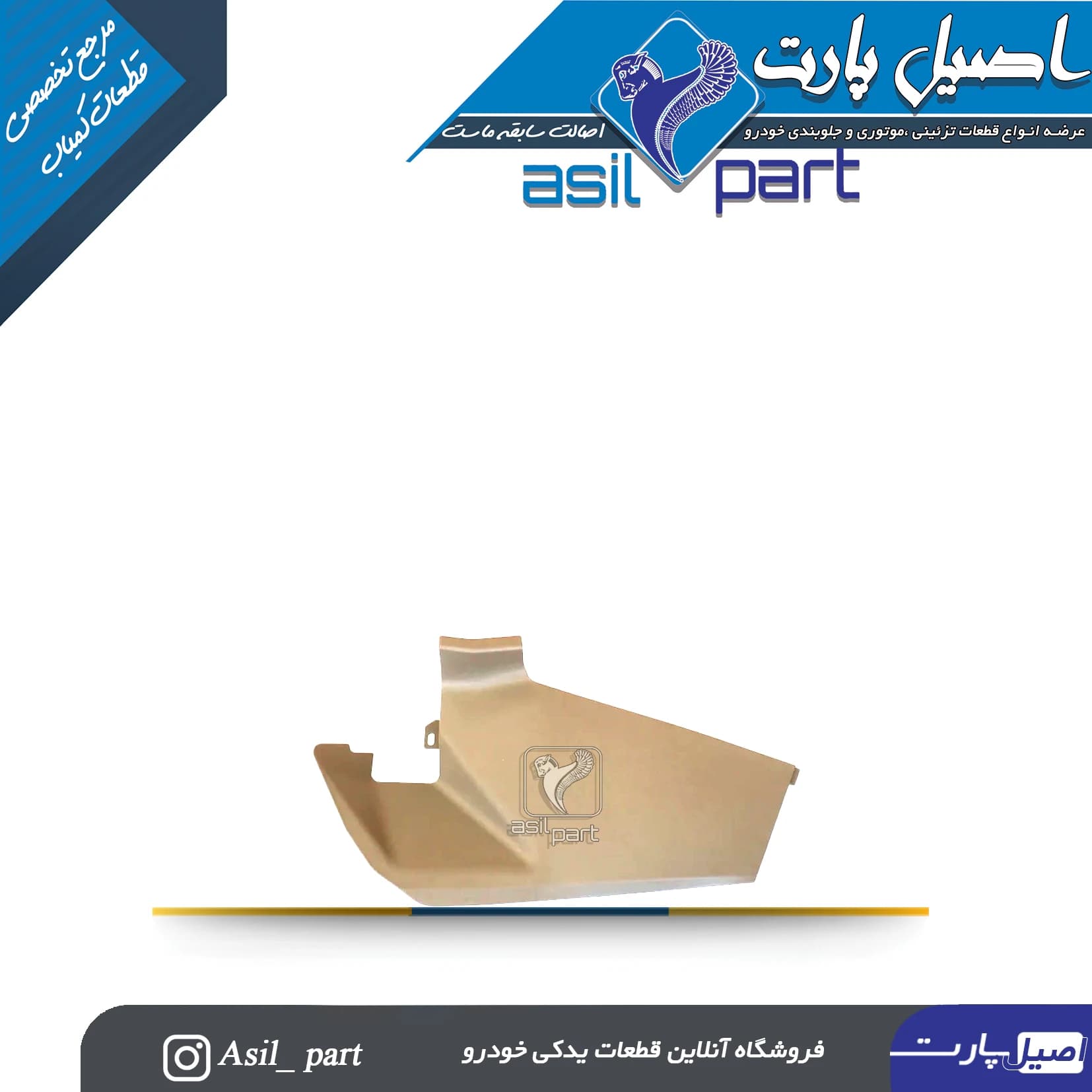 قاب بغل کنسول چپ جدید پژو پارس کد4734-اصیل پارت