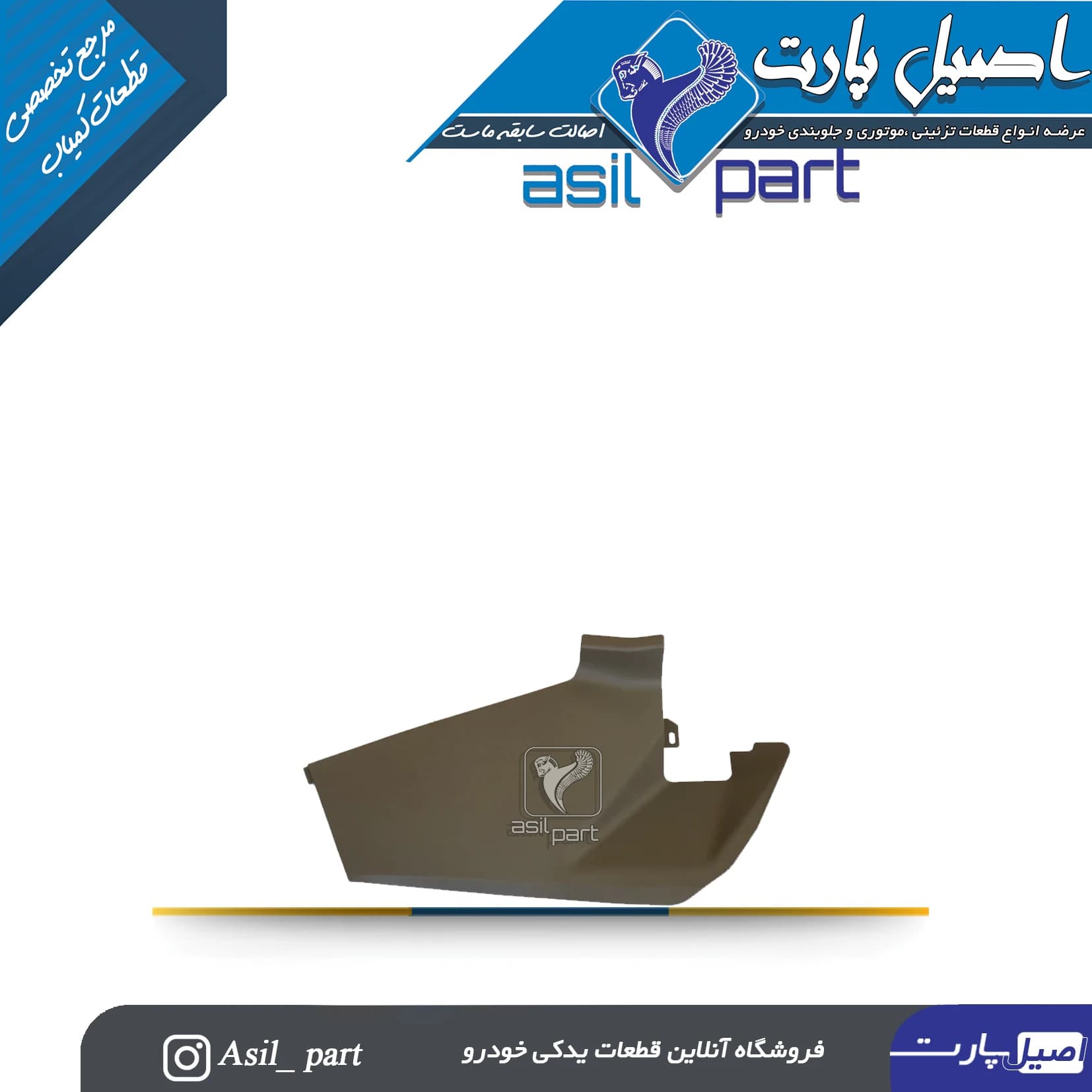 قاب بغل کنسول راست جدید پژو 405 کد4735-اصیل پارت