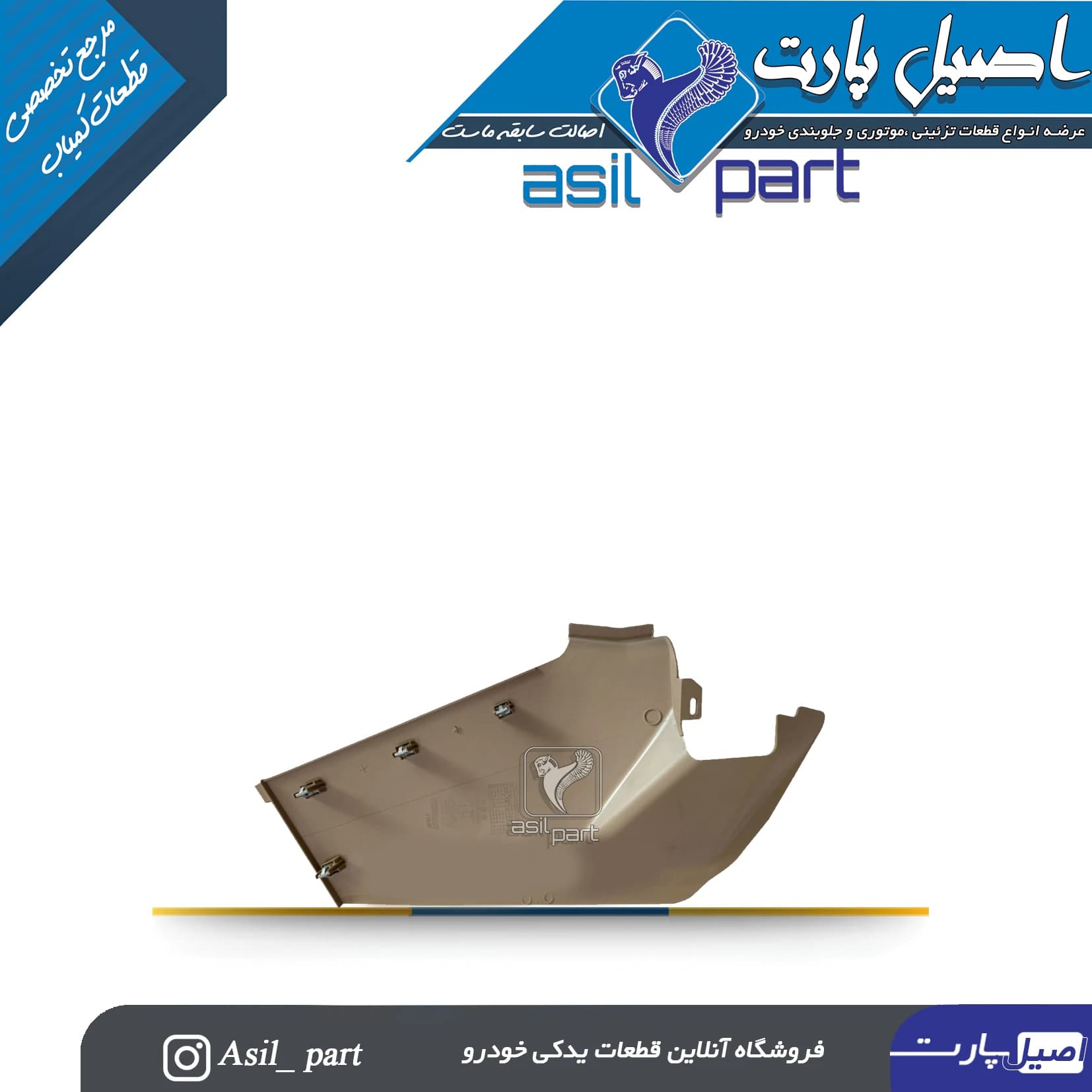 قاب بغل کنسول چپ جدید پژو 405 کد4736-اصیل پارت — تصویر ۲