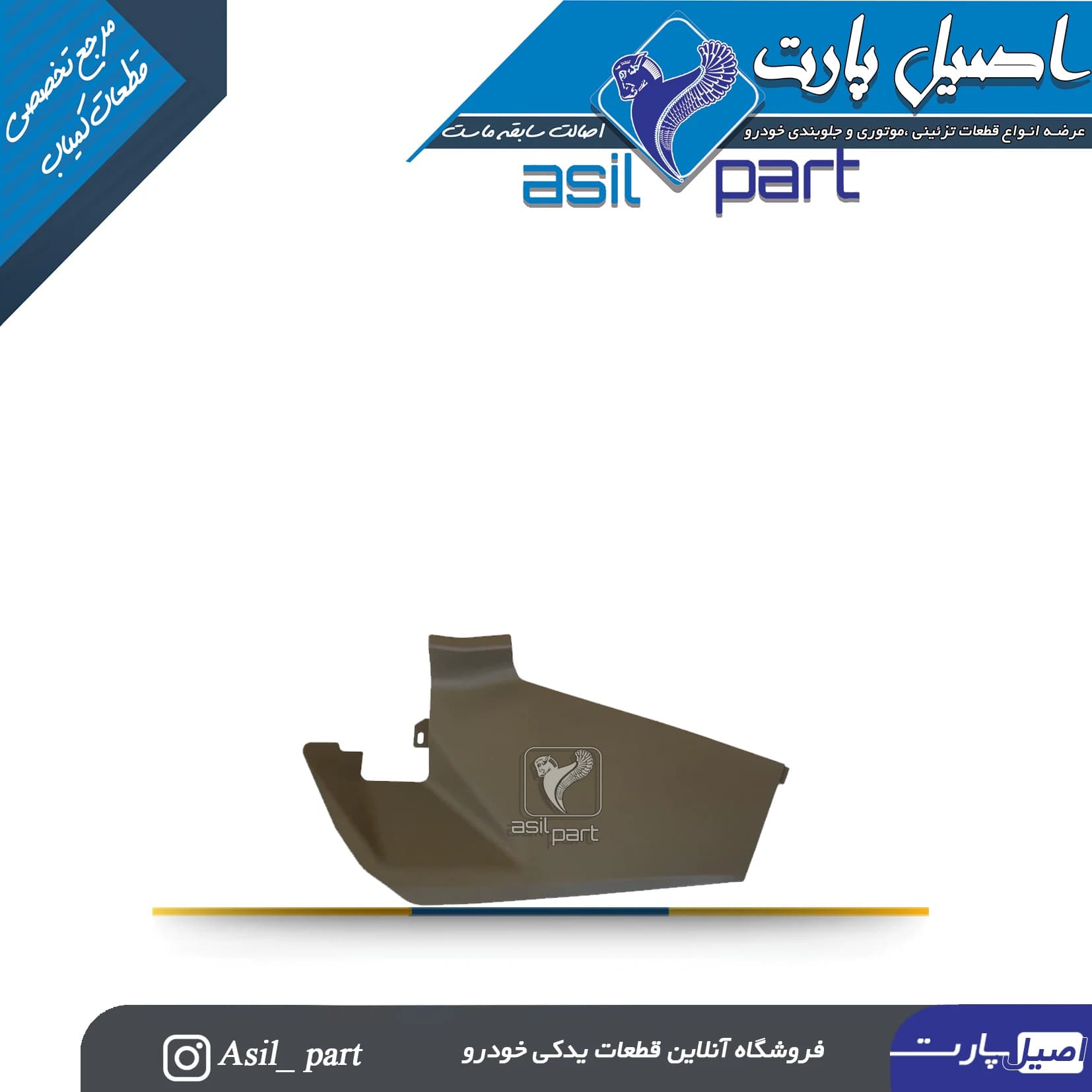 قاب بغل کنسول چپ جدید پژو 405 کد4736-اصیل پارت