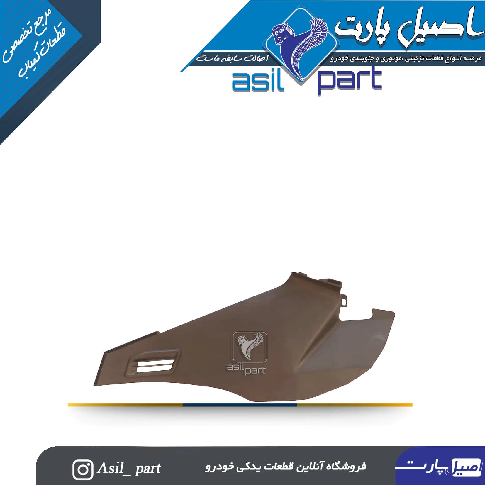 قاب بغل کنسول بژ راست پژو 405 و پارس قدیم کد4751-اصیل پارت