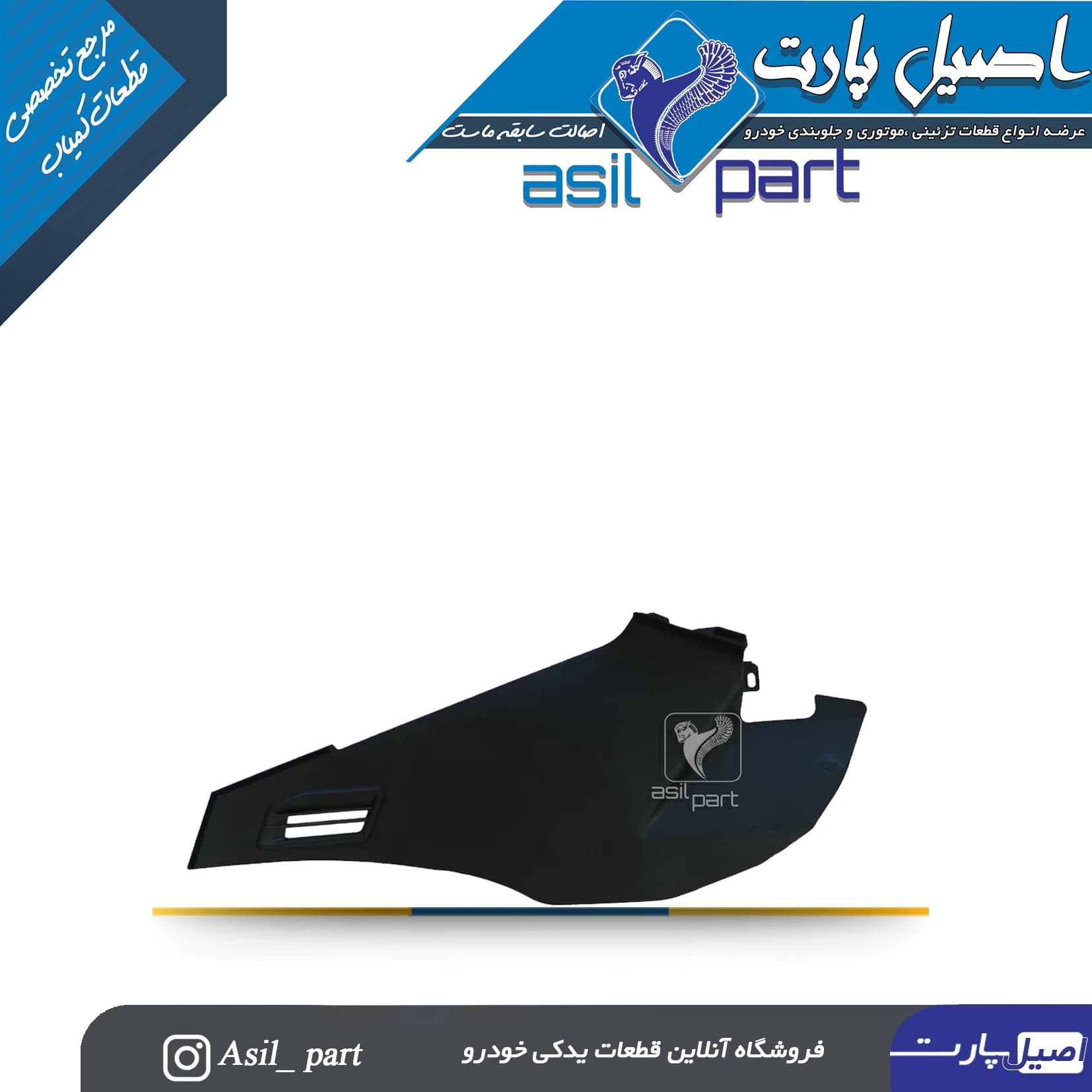 قاب بغل کنسول مشکی راست پژو 405 و پارس قدیم کد6492-اصیل پارت