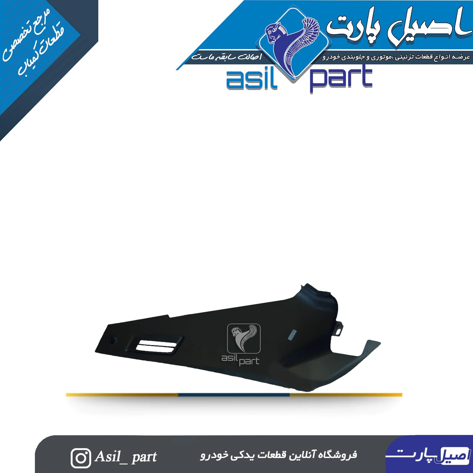 قاب بغل کنسول مشکی چپ پژو 405 و پارس قدیم کد6491-اصیل پارت — تصویر ۲