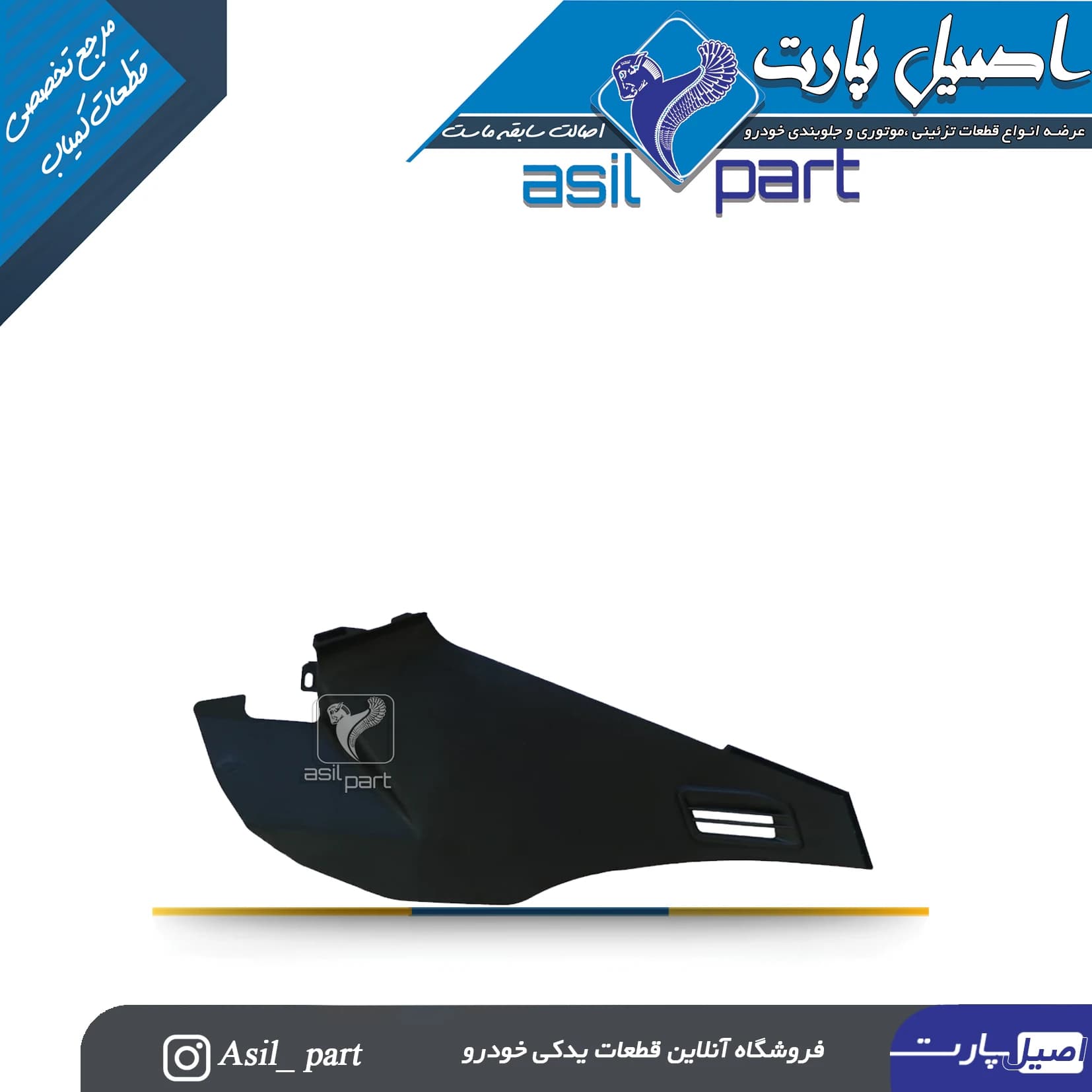 قاب بغل کنسول مشکی چپ پژو 405 و پارس قدیم کد6491-اصیل پارت